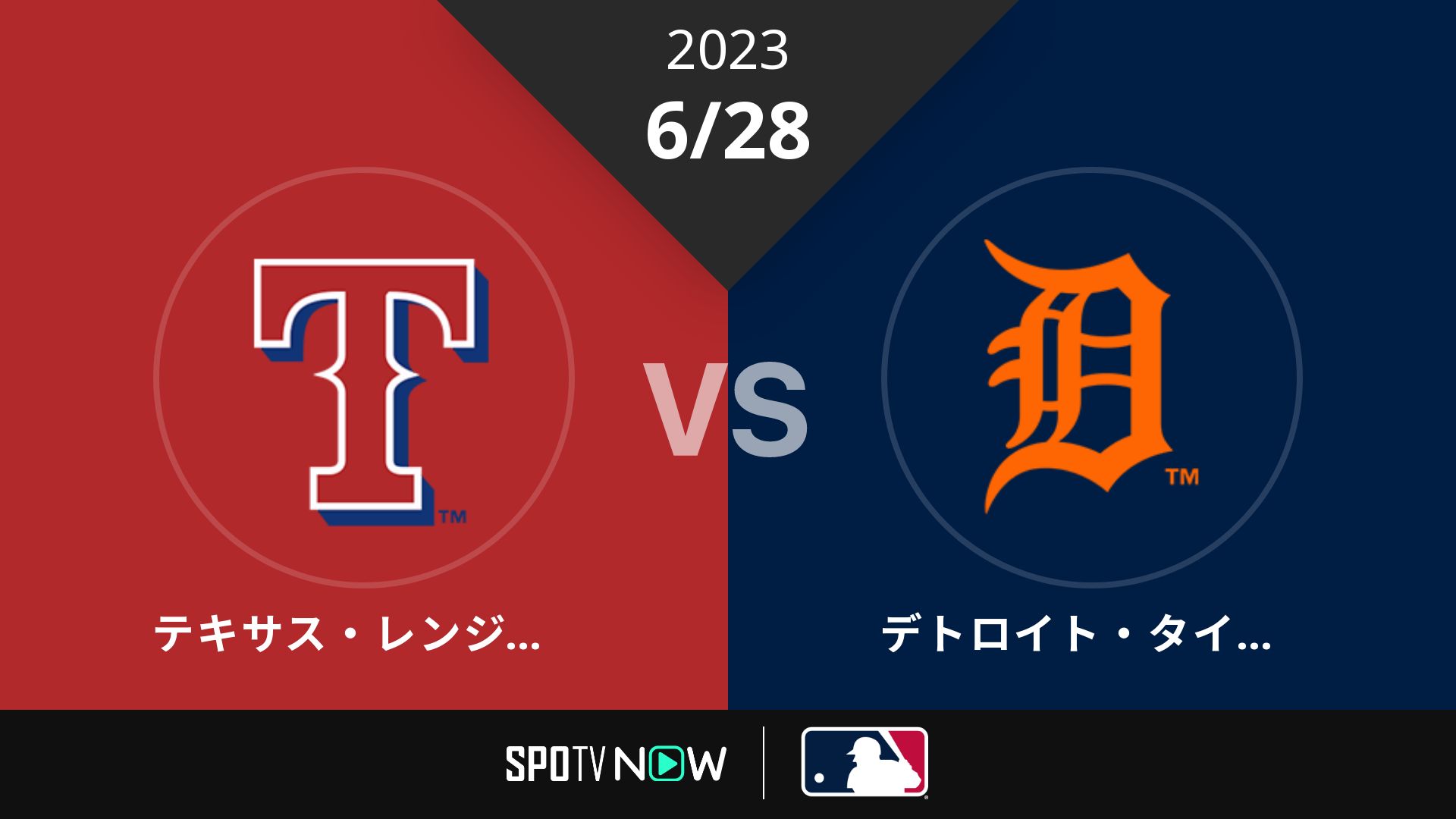 2023/6/28 レンジャーズ vs タイガース [MLB]