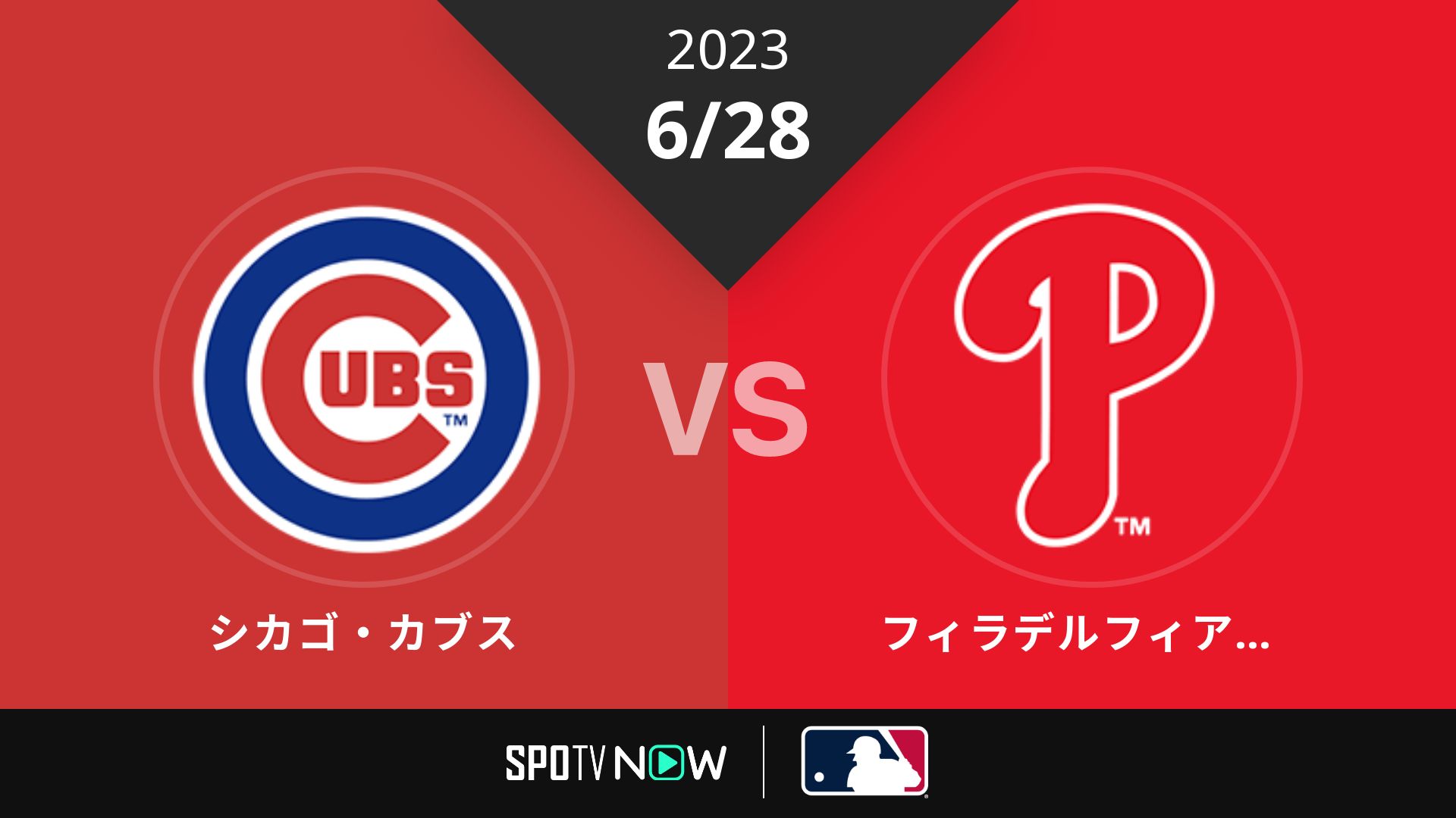 2023/6/28 カブス vs フィリーズ [MLB]