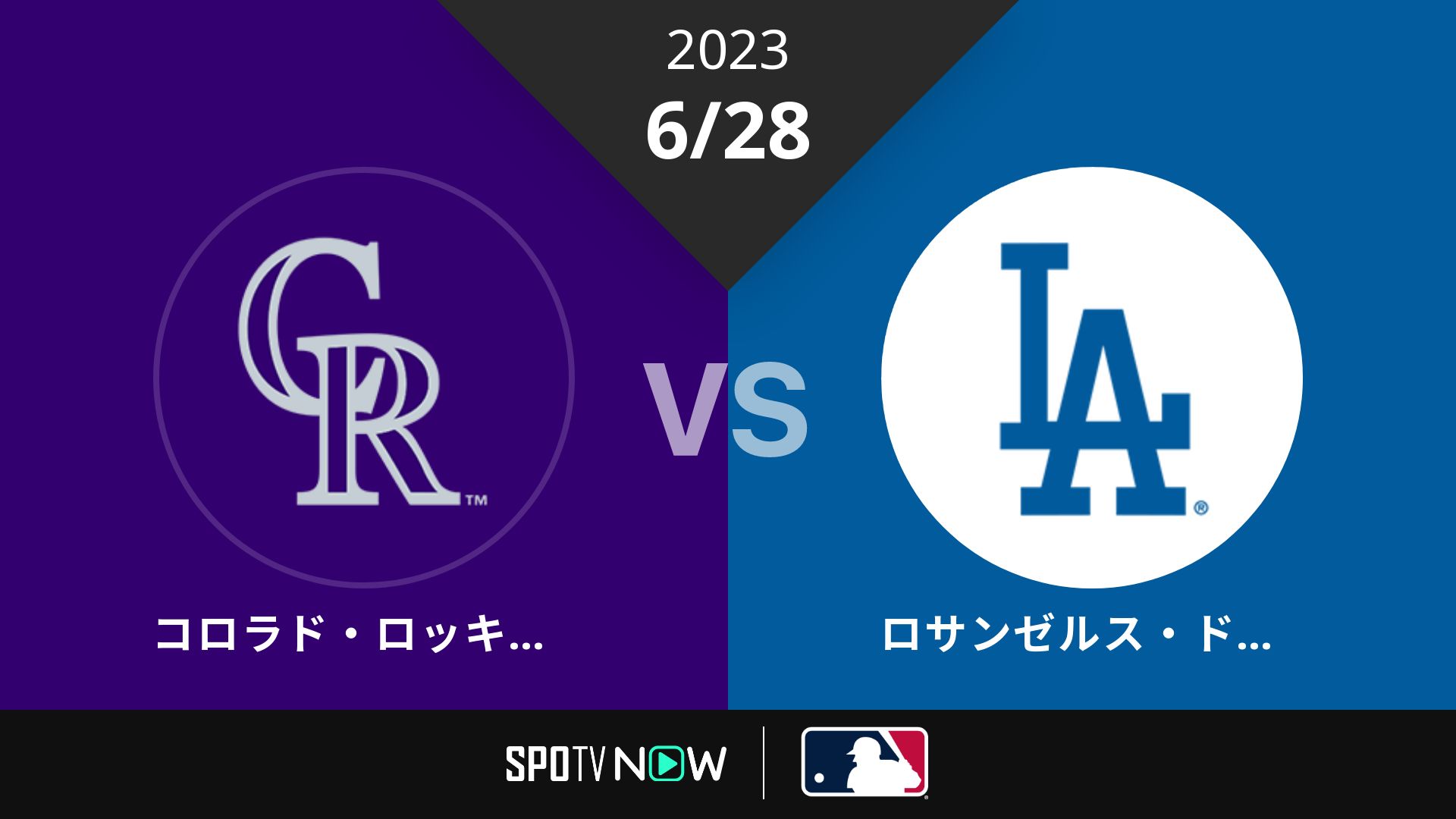 2023/6/28 ロッキーズ vs ドジャース [MLB]
