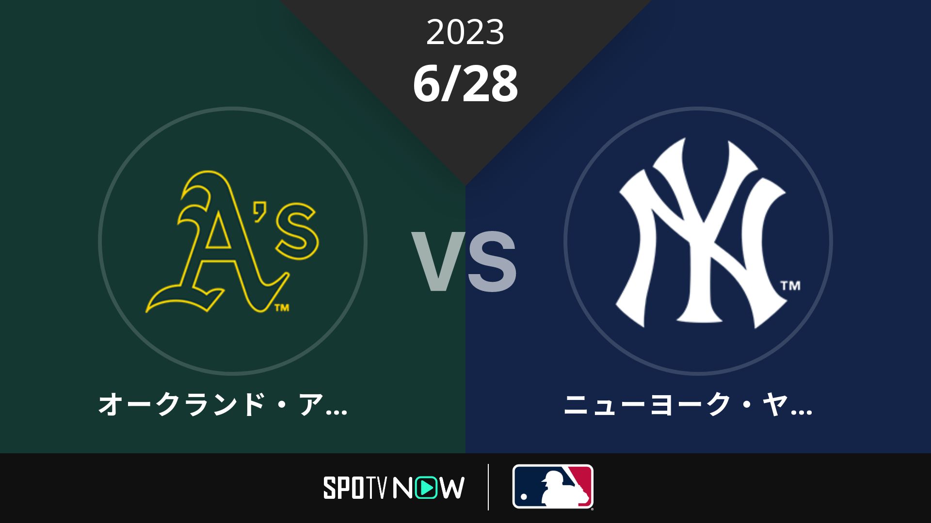 2023/6/28 アスレチックス vs ヤンキース [MLB]