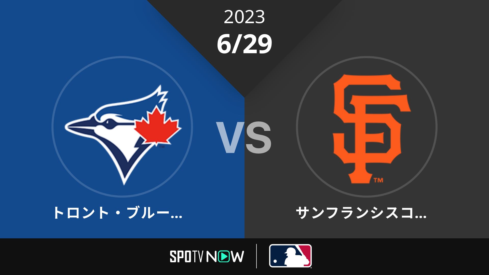 2023/6/29 ブルージェイズ vs ジャイアンツ [MLB]
