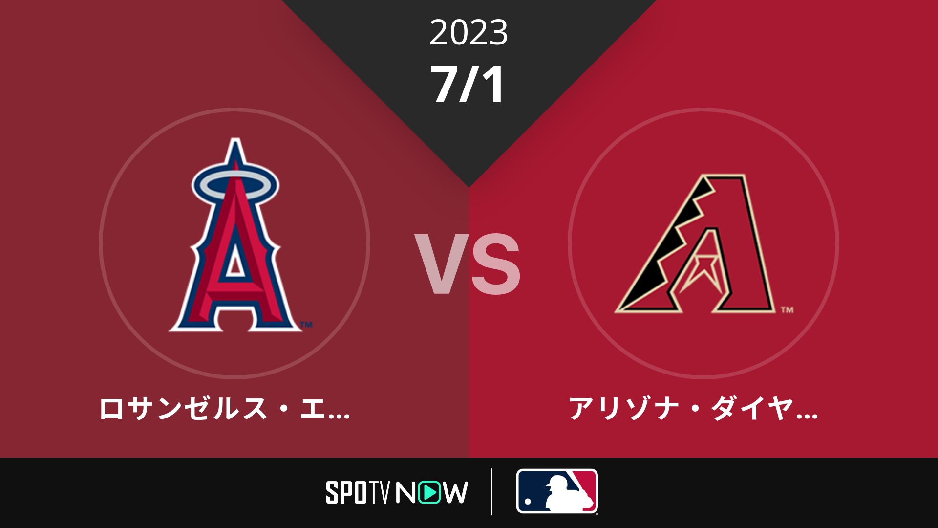 2023/7/1 エンゼルス vs Dバックス [MLB]