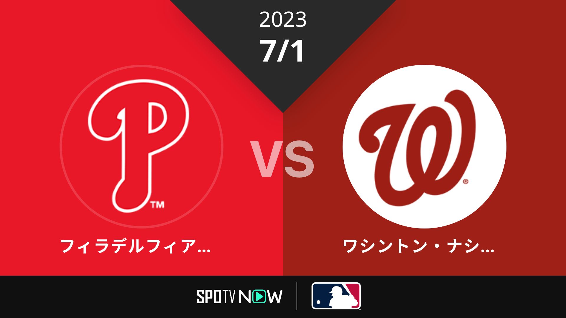 2023/7/1 フィリーズ vs ナショナルズ [MLB]