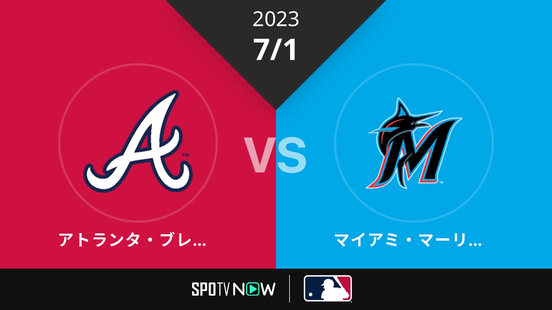 2023/7/1 ブレーブス vs マーリンズ [MLB]