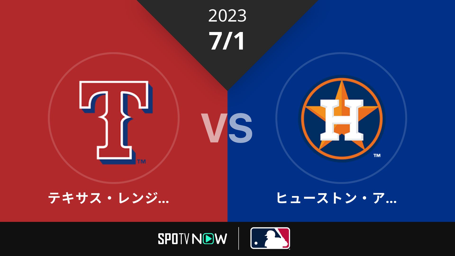 2023/7/1 レンジャーズ vs アストロズ [MLB]