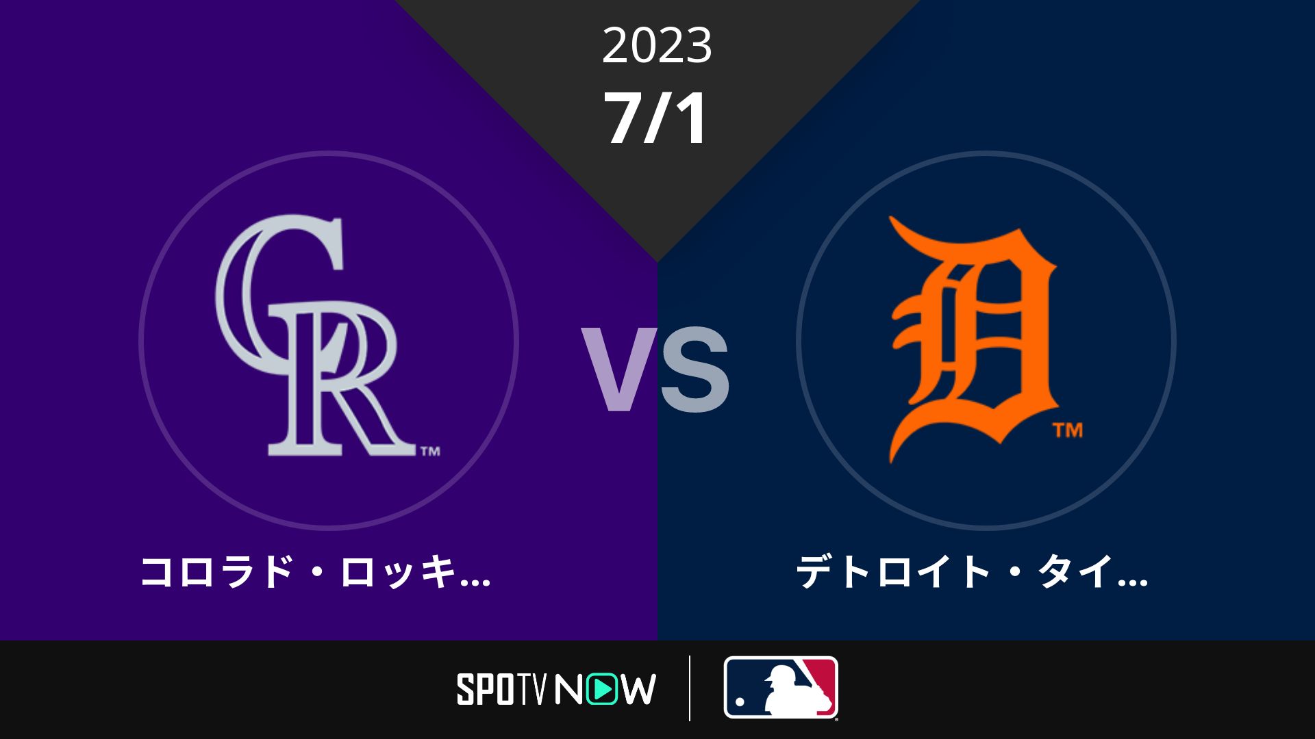2023/7/1 ロッキーズ vs タイガース [MLB]