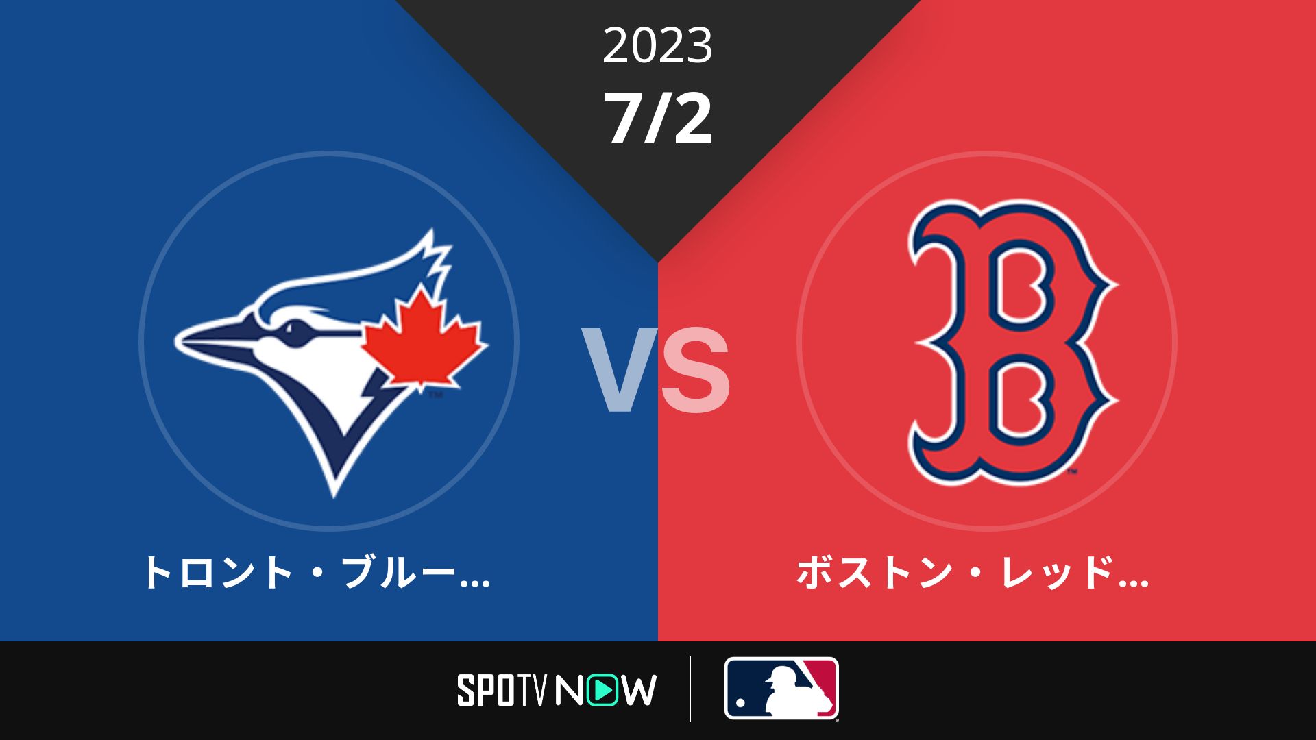 2023/7/2 ブルージェイズ vs Rソックス [MLB]