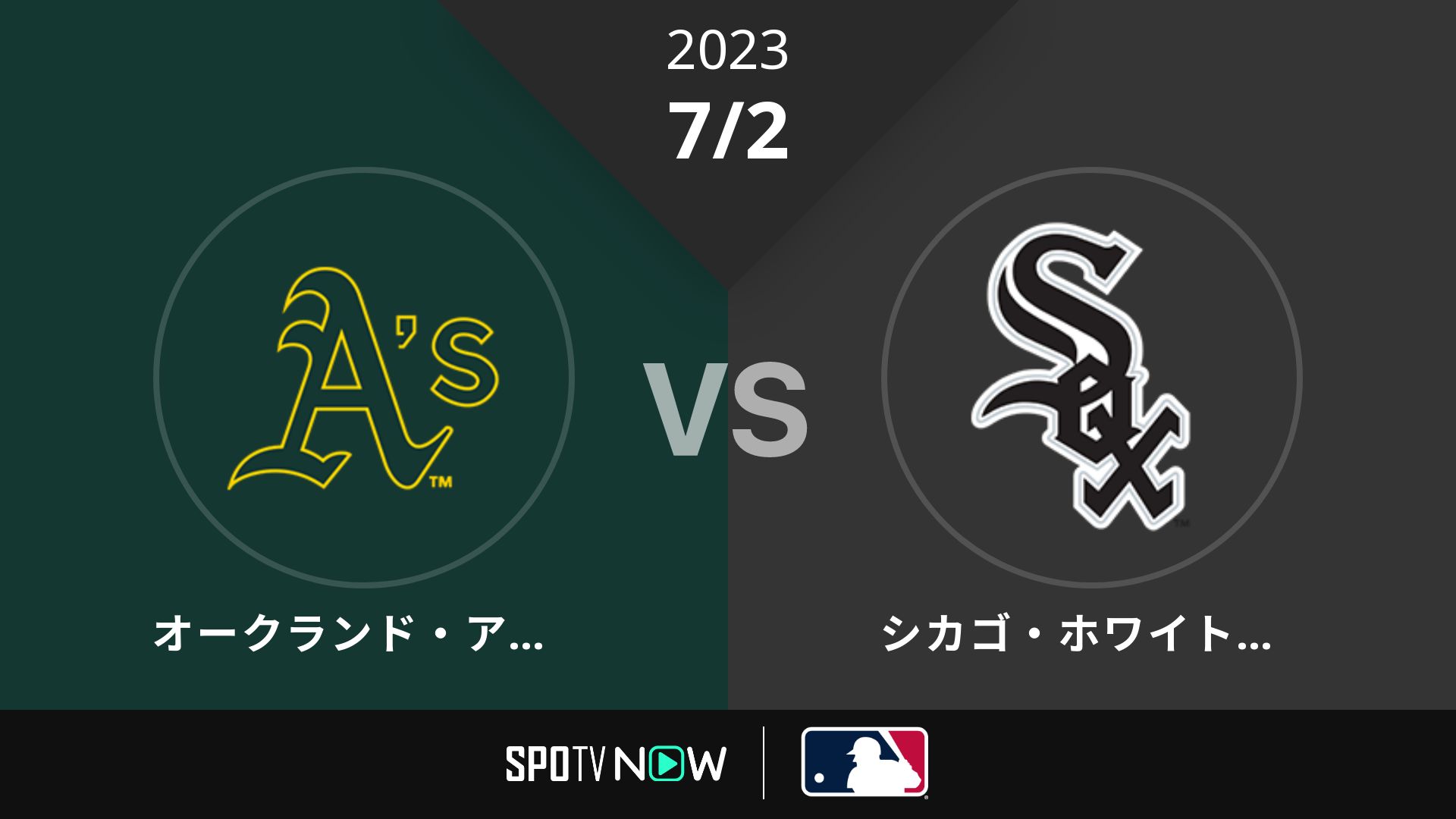 2023/7/2 アスレチックス vs Wソックス [MLB]