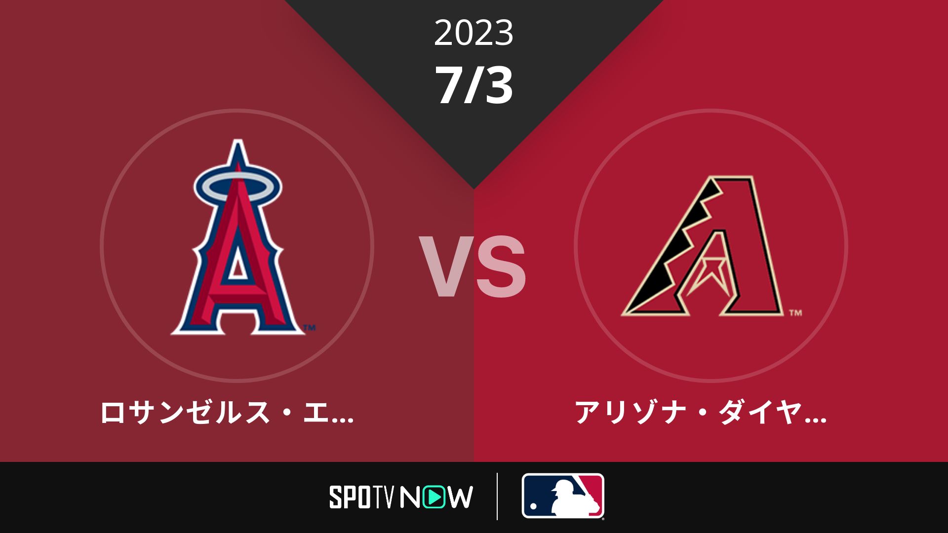 2023/7/3 エンゼルス vs Dバックス [MLB]