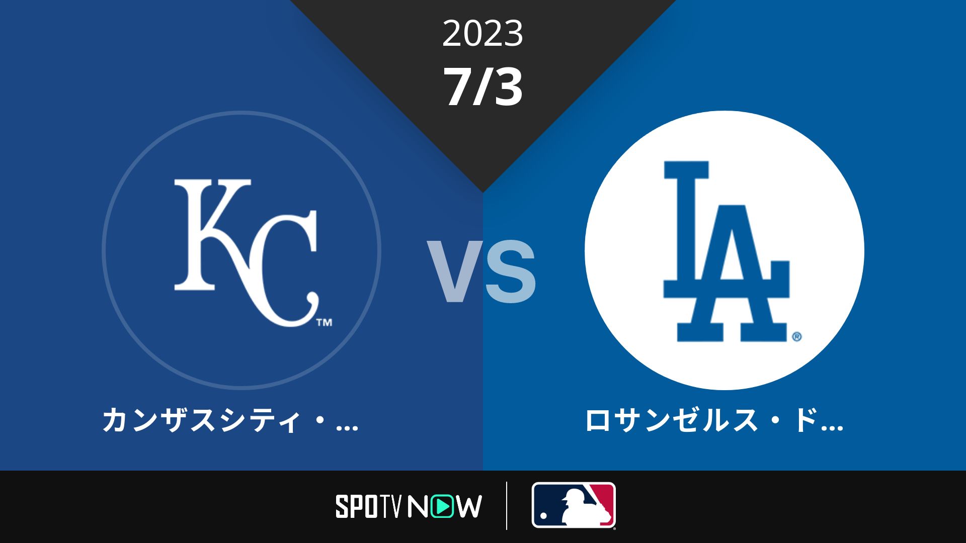 2023/7/3 ロイヤルズ vs ドジャース [MLB]