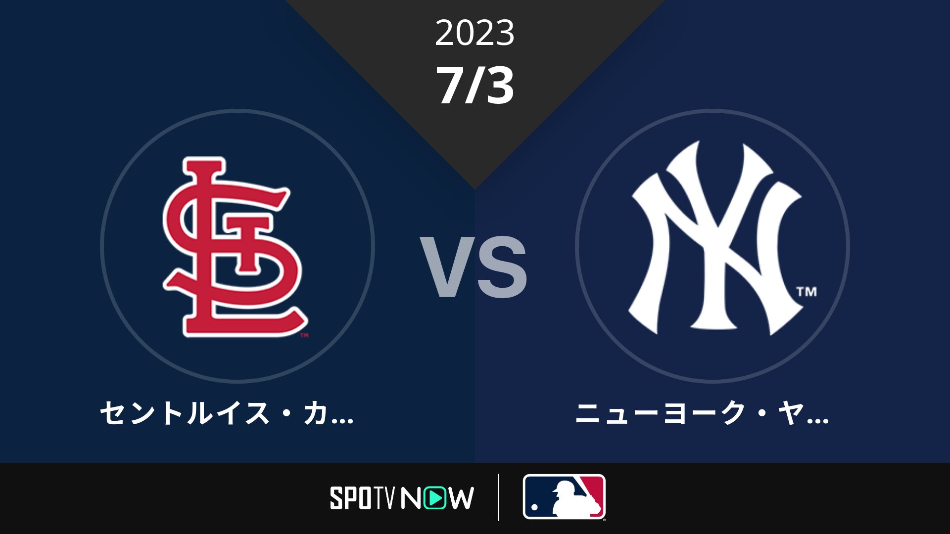 2023/7/3 カージナルス vs ヤンキース [MLB]