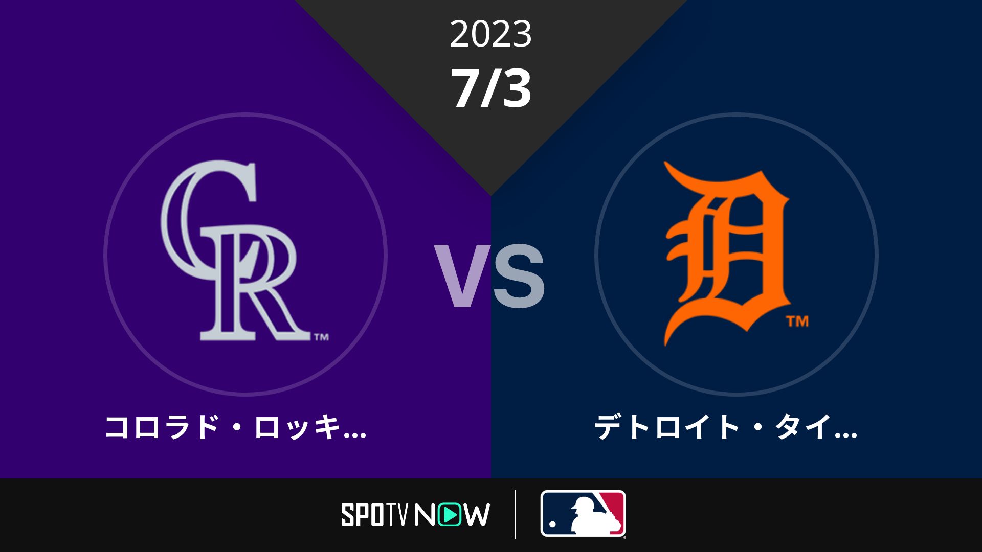 2023/7/3 ロッキーズ vs タイガース [MLB]