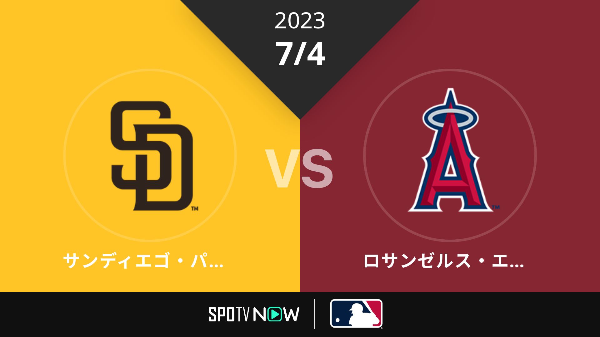 2023/7/4 パドレス vs エンゼルス [MLB]