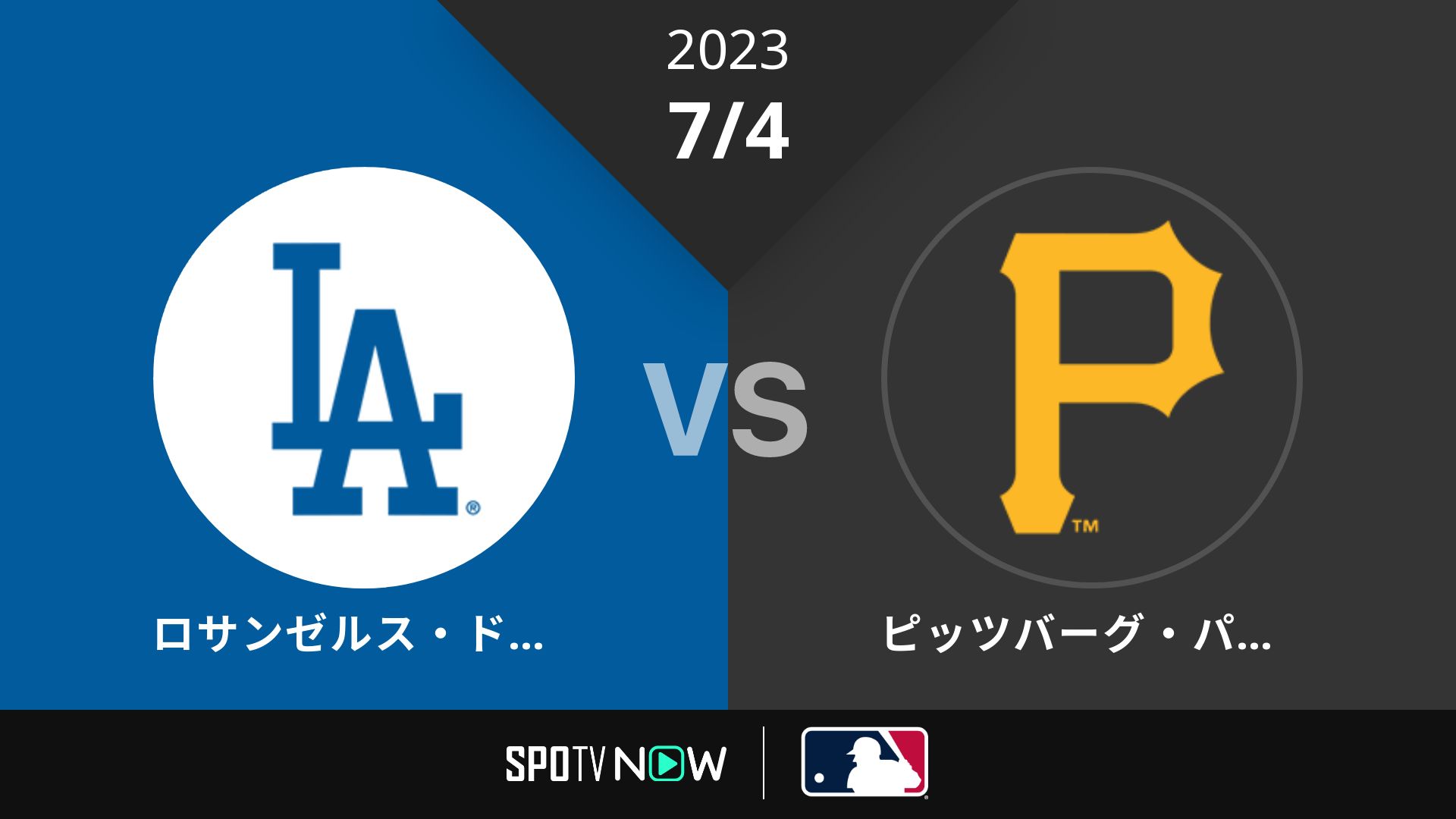 2023/7/4 ドジャース vs パイレーツ [MLB]