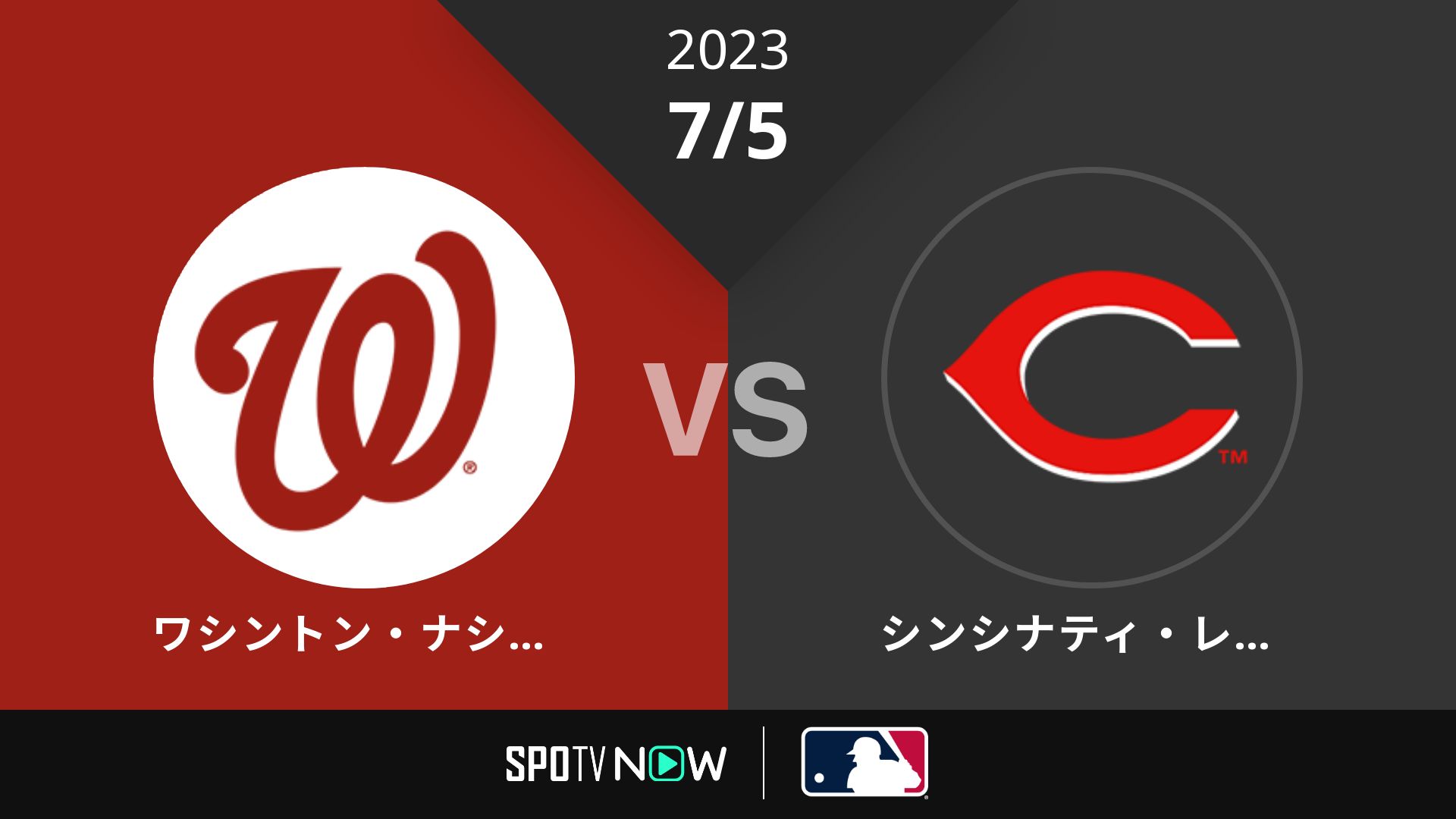 2023/7/5 ナショナルズ vs レッズ [MLB]