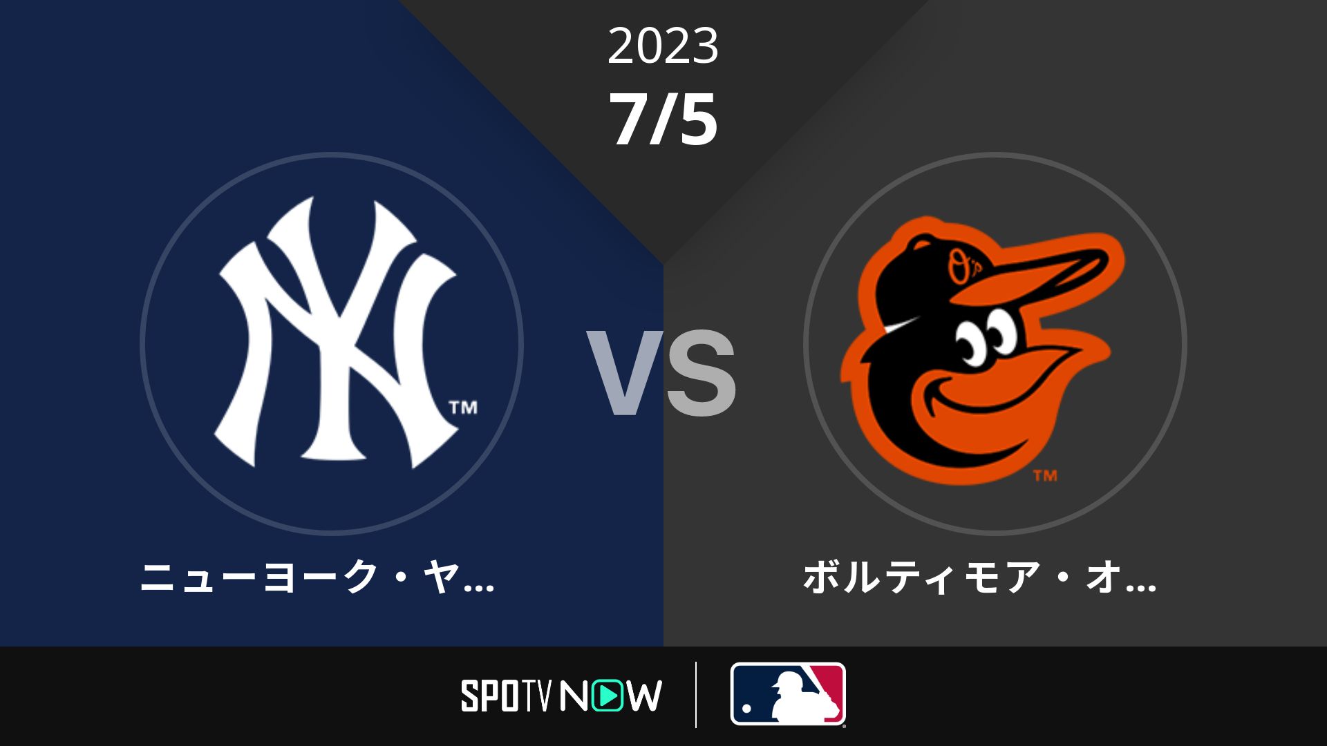 2023/7/5 ヤンキース vs オリオールズ [MLB]
