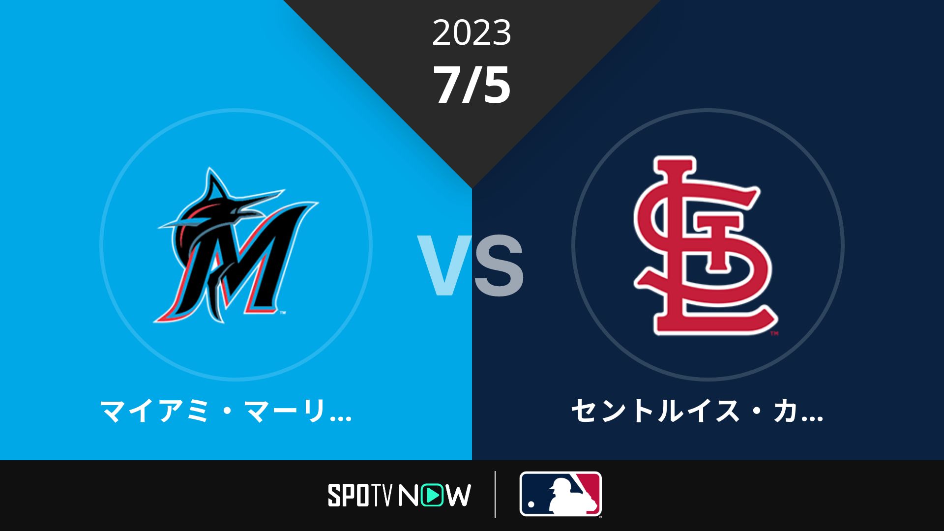 2023/7/5 マーリンズ vs カージナルス [MLB]