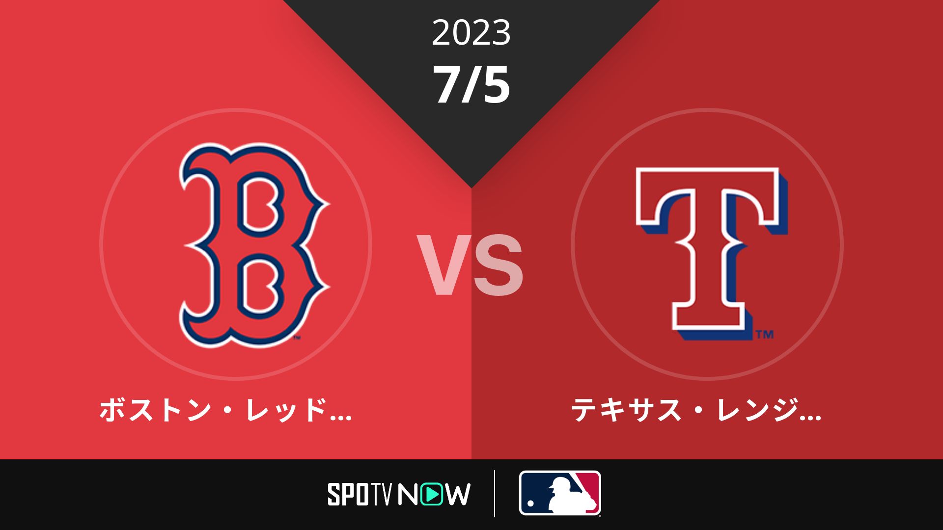 2023/7/5 Rソックス vs レンジャーズ [MLB]