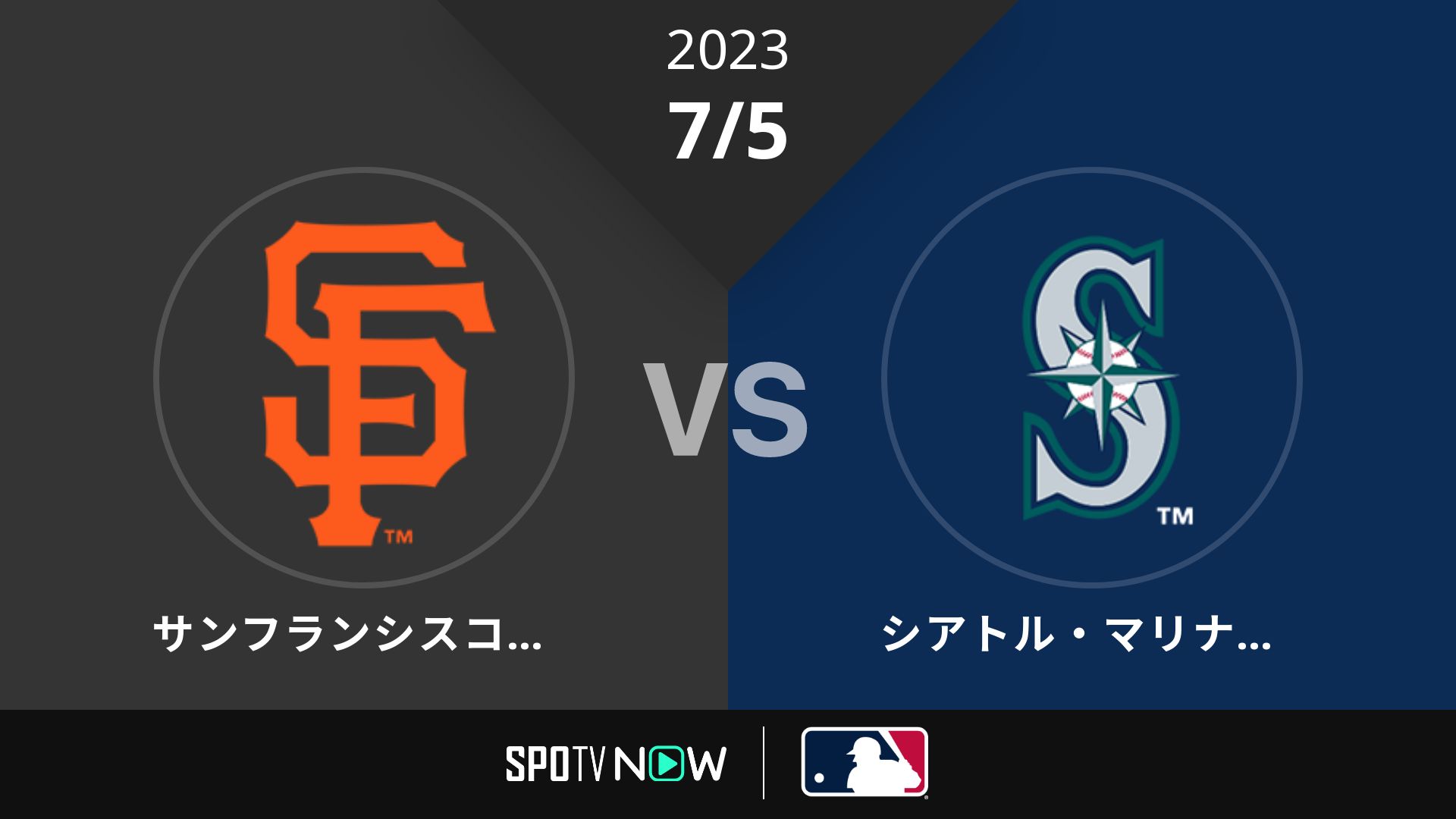 2023/7/5 ジャイアンツ vs マリナーズ [MLB]