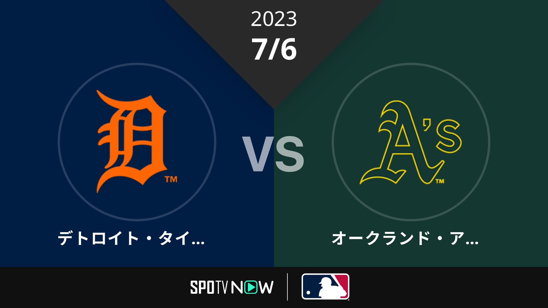 2023/7/6 タイガース vs アスレチックス [MLB]