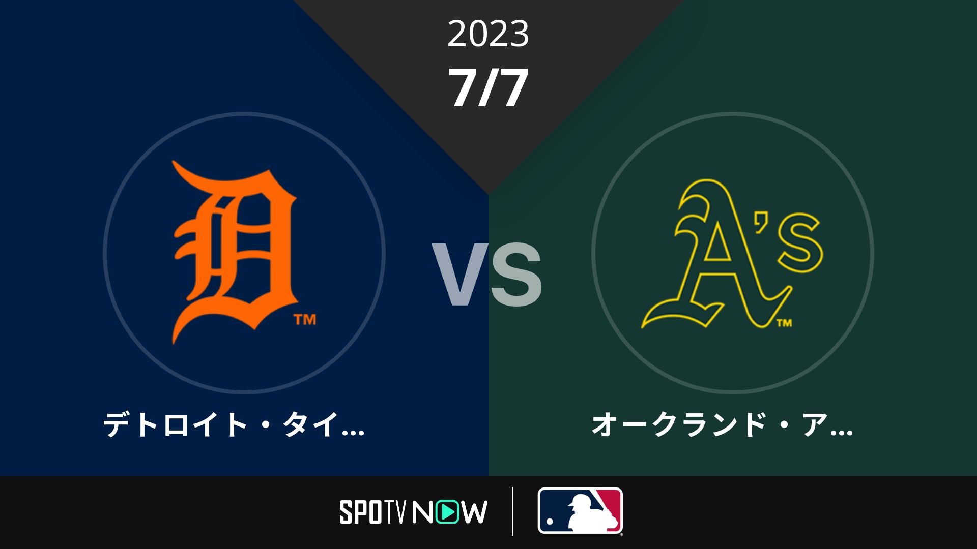 2023/7/7 タイガース vs アスレチックス [MLB]