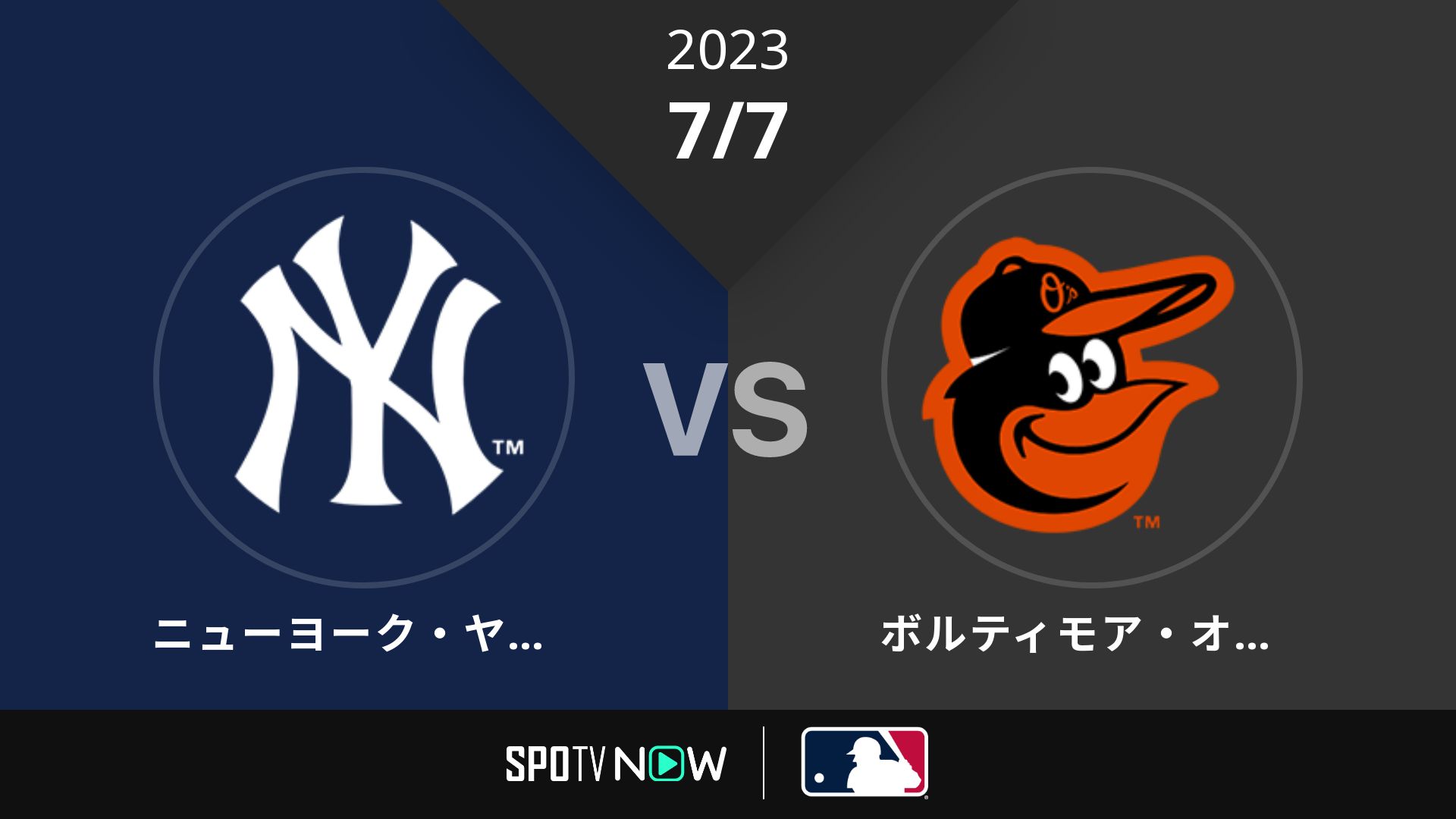 2023/7/7 ヤンキース vs オリオールズ [MLB]