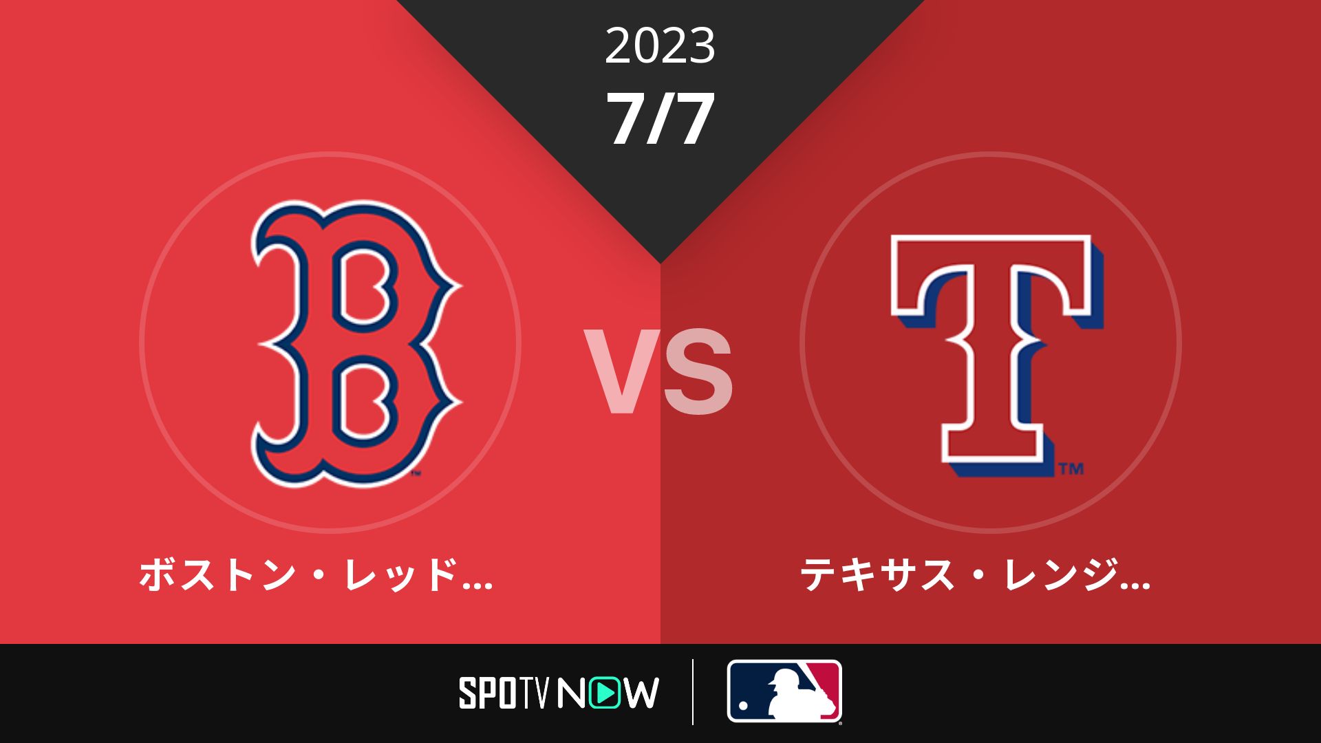 2023/7/7 Rソックス vs レンジャーズ [MLB]