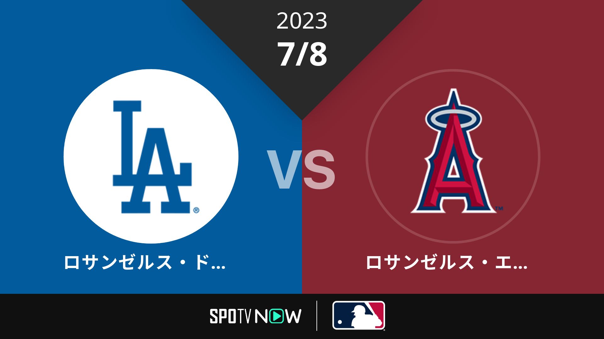 2023/7/8 ドジャース vs エンゼルス [MLB]