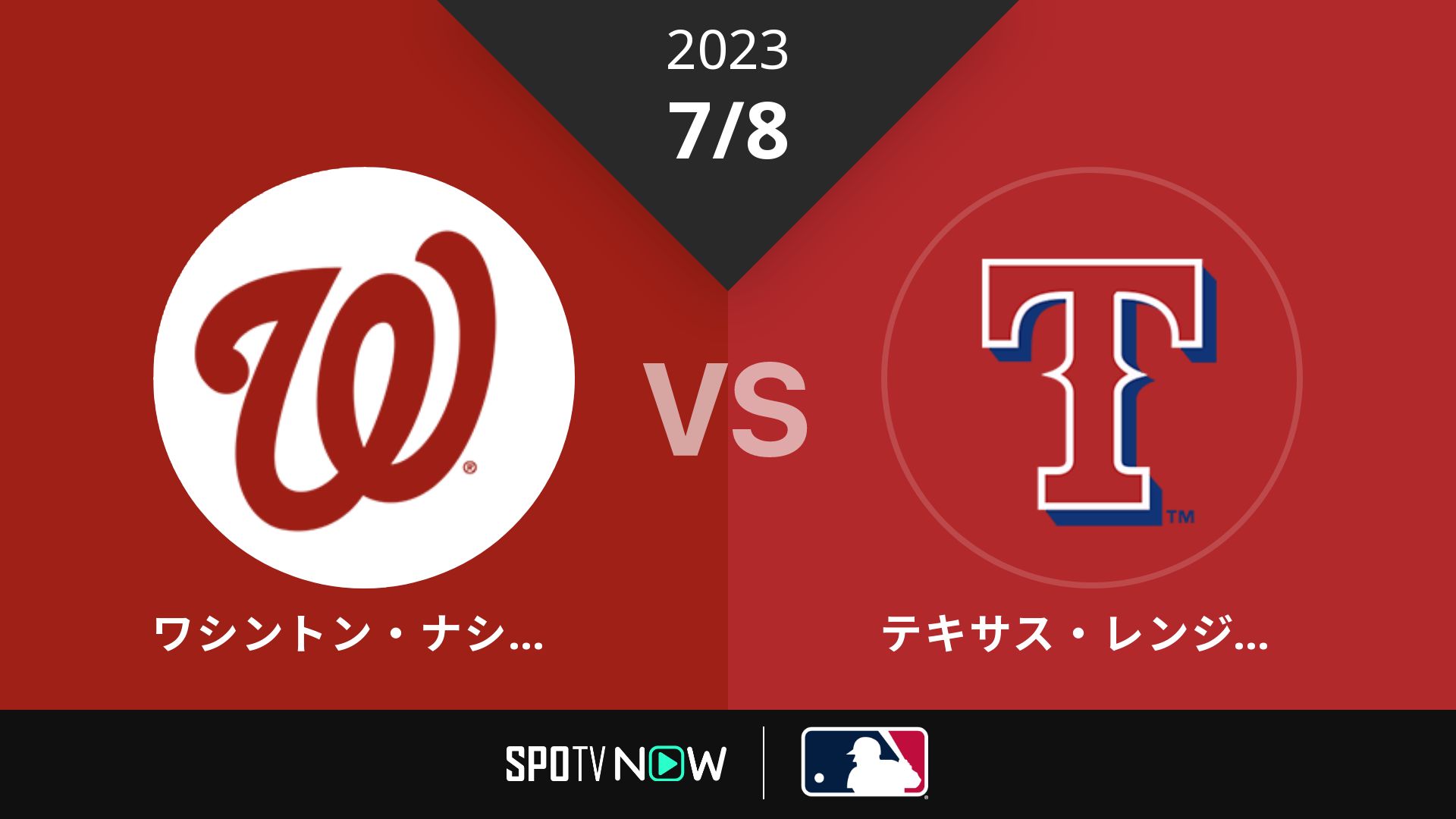 2023/7/8 ナショナルズ vs レンジャーズ [MLB]