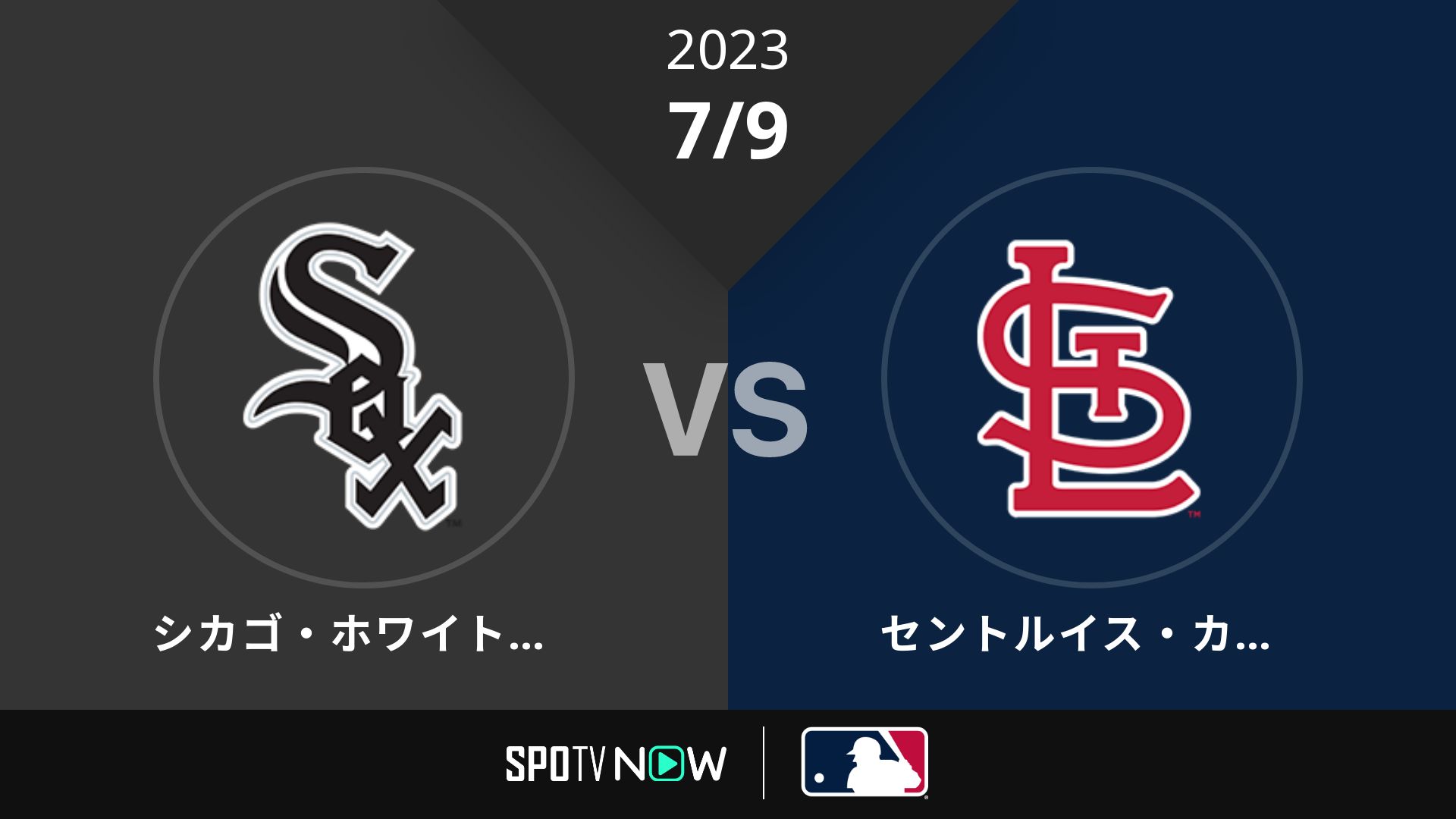 2023/7/9 Wソックス vs カージナルス [MLB]
