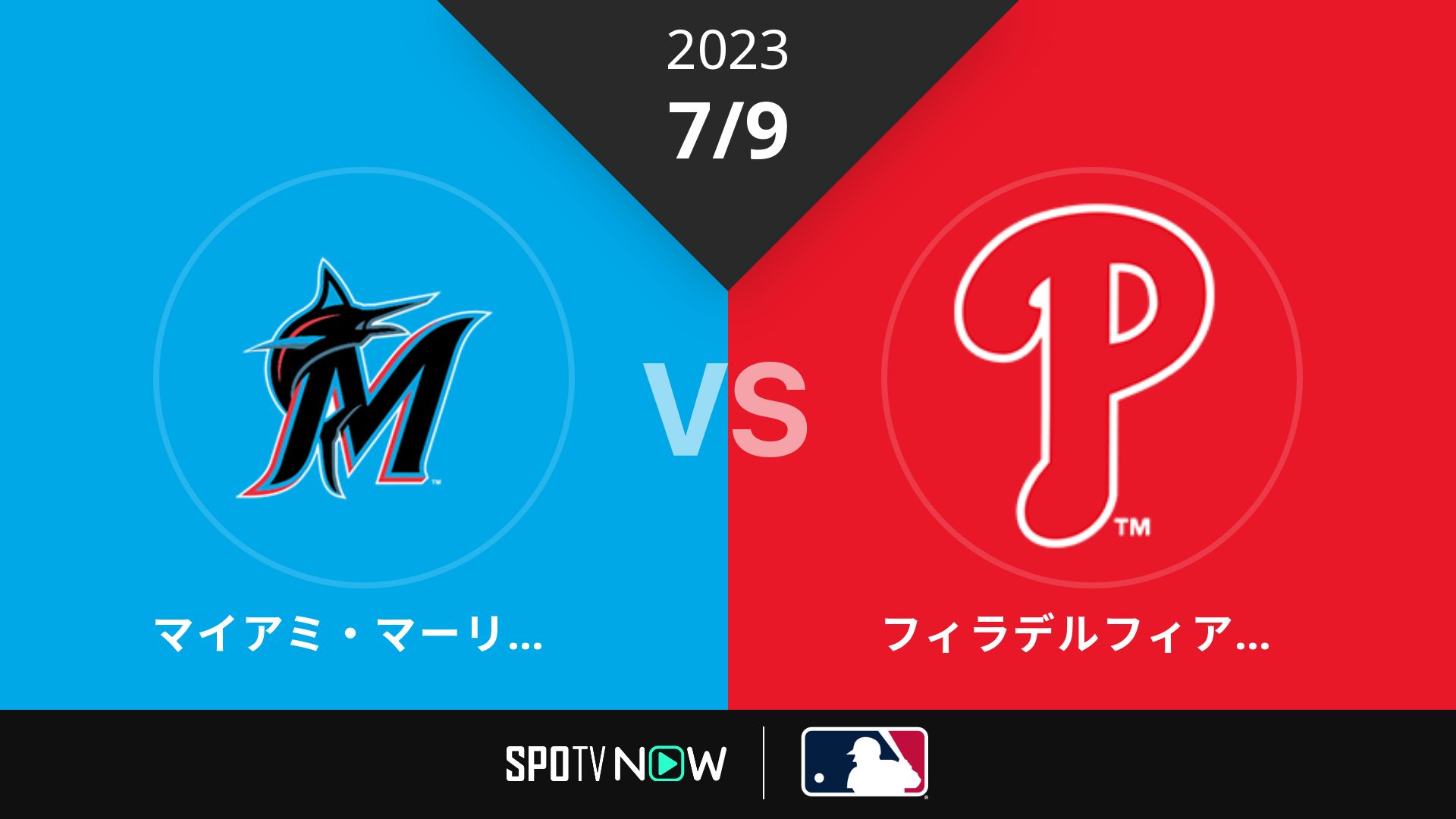 2023/7/9 マーリンズ vs フィリーズ [MLB]