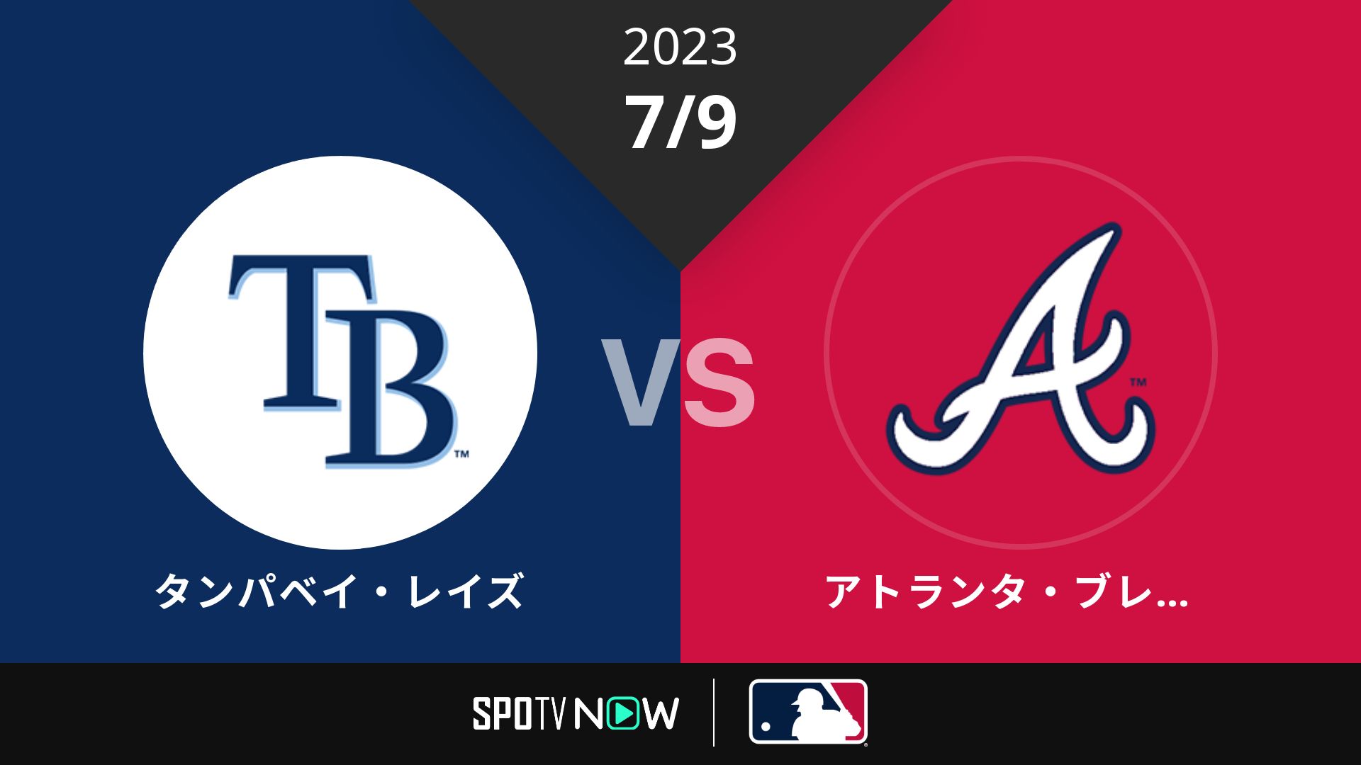 2023/7/9 レイズ vs ブレーブス [MLB]
