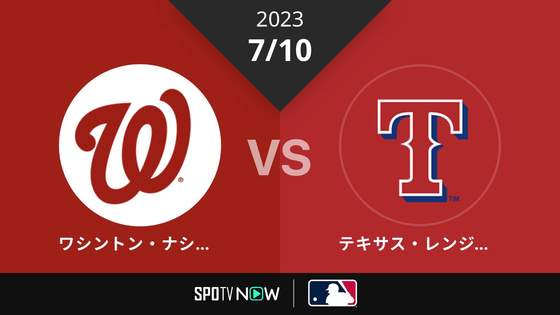 2023/7/10 ナショナルズ vs レンジャーズ [MLB]