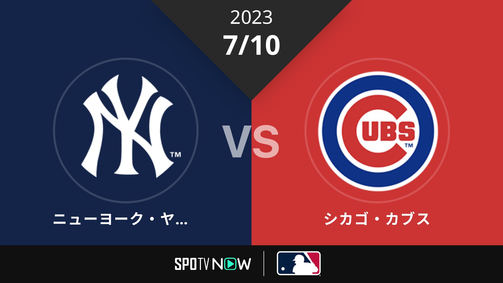 2023/7/10 ヤンキース vs カブス [MLB]