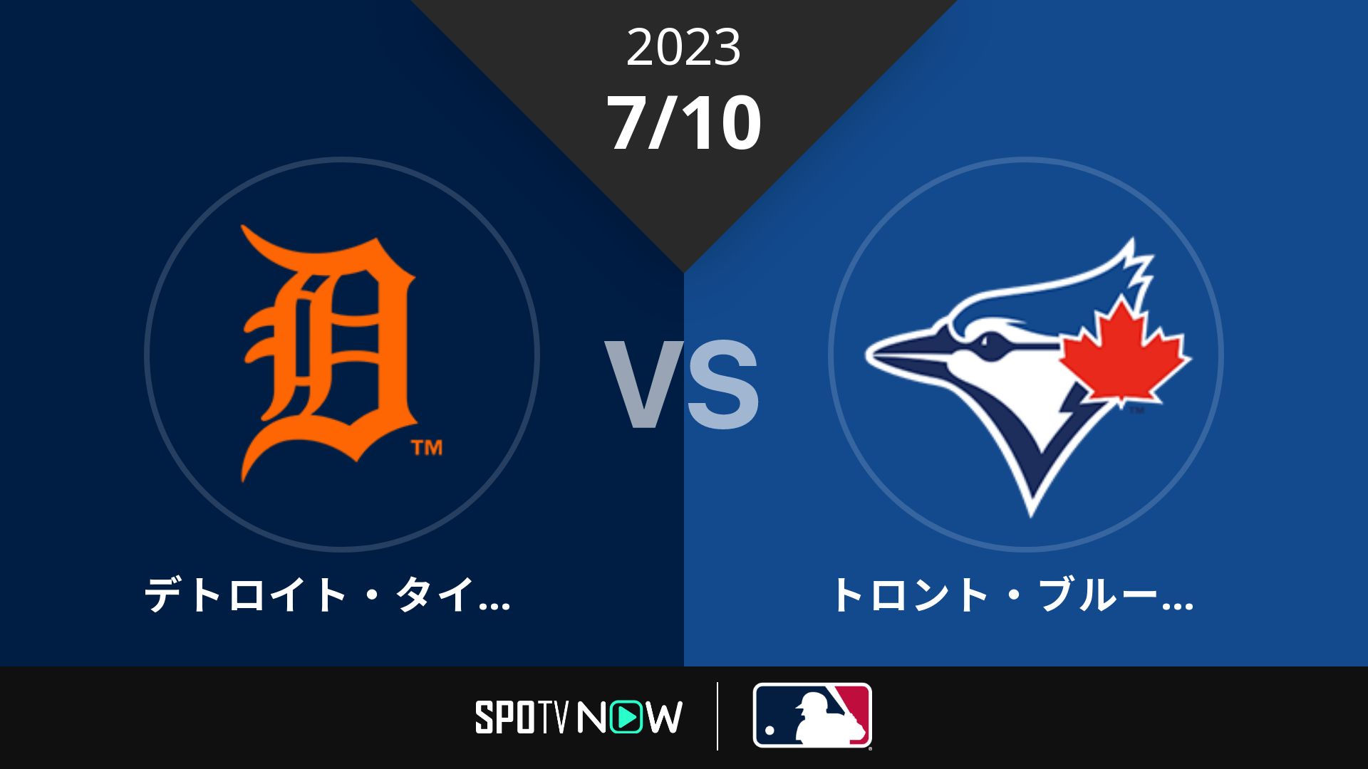 2023/7/10 タイガース vs ブルージェイズ [MLB]