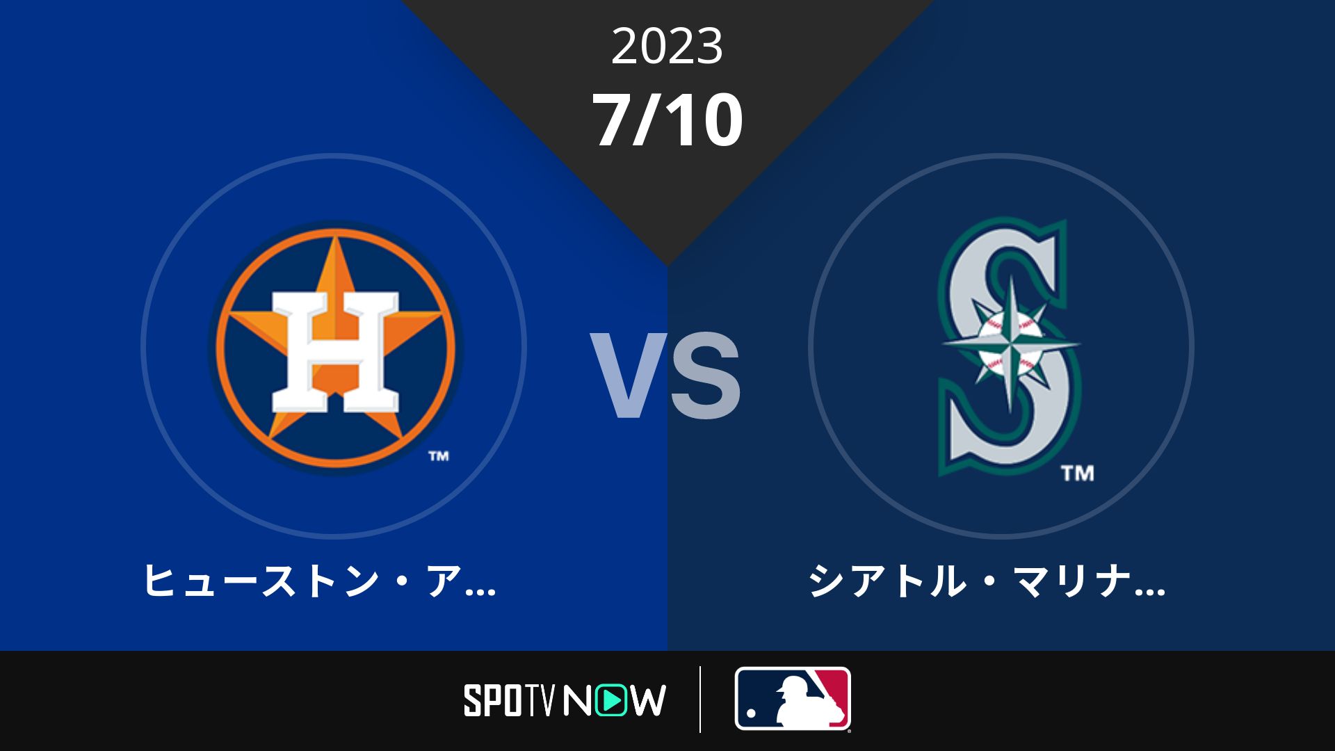 2023/7/10 アストロズ vs マリナーズ [MLB]