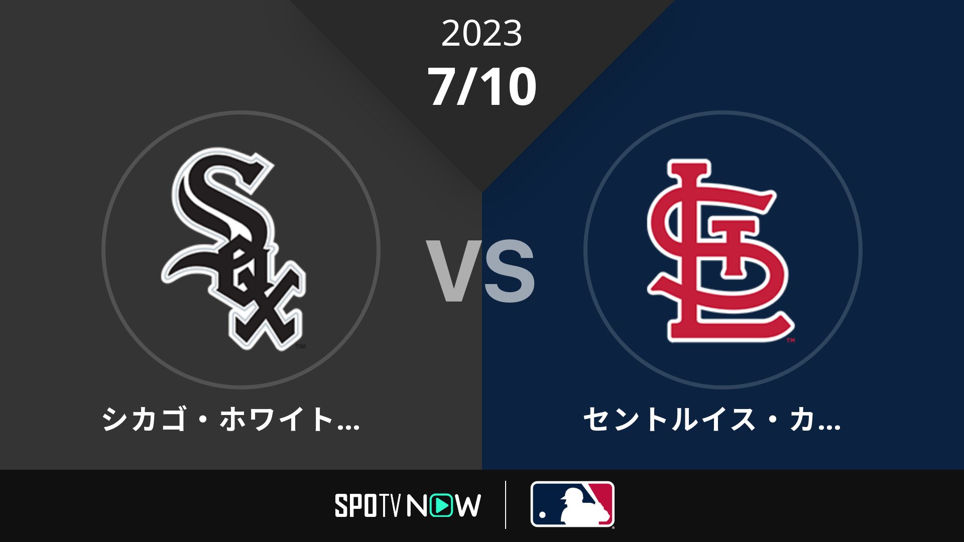 2023/7/10 Wソックス vs カージナルス [MLB]