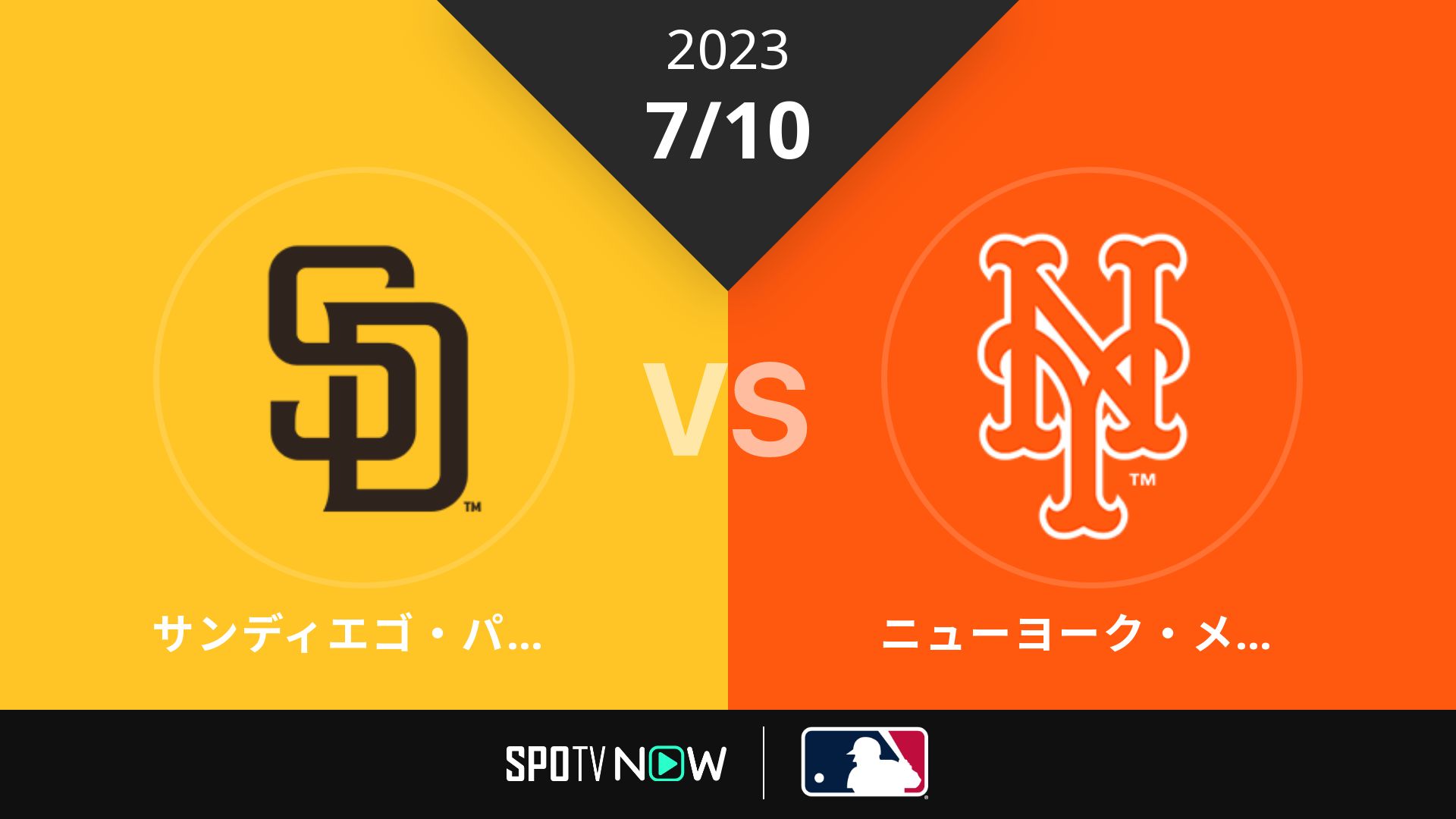 2023/7/10 パドレス vs メッツ [MLB]
