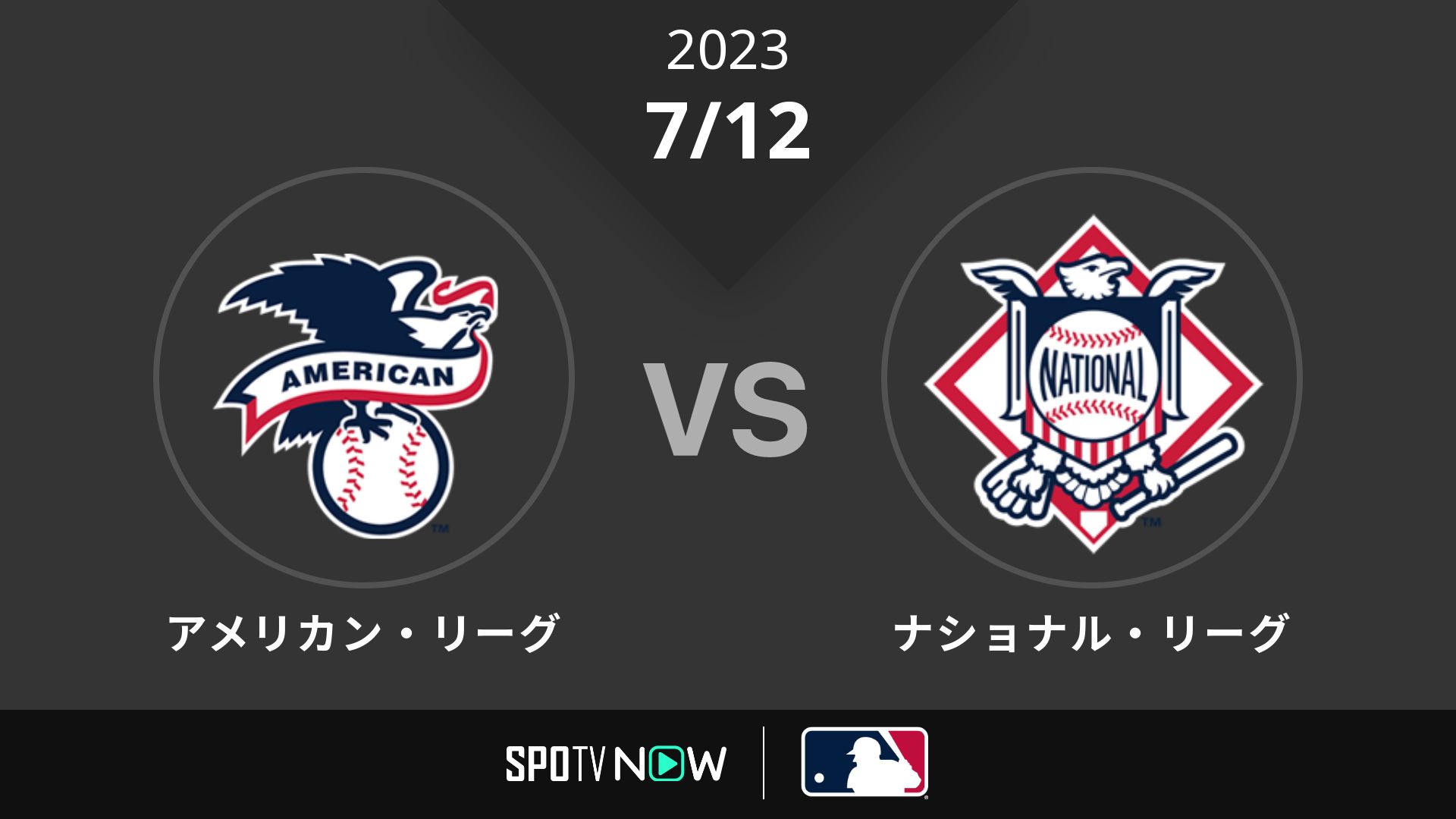 2023/7/12 オールスター・ゲーム【日本語配信】 [MLB]