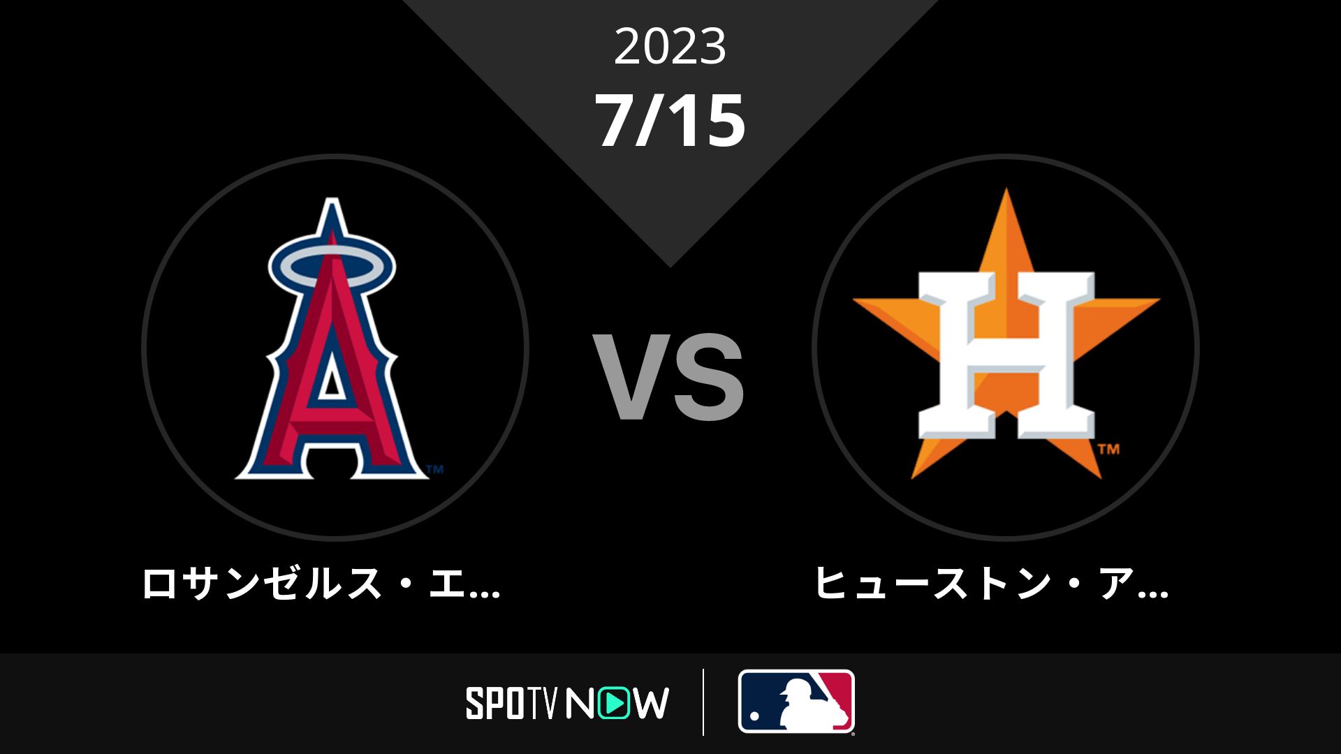 2023/7/15 エンゼルス vs アストロズ [MLB]