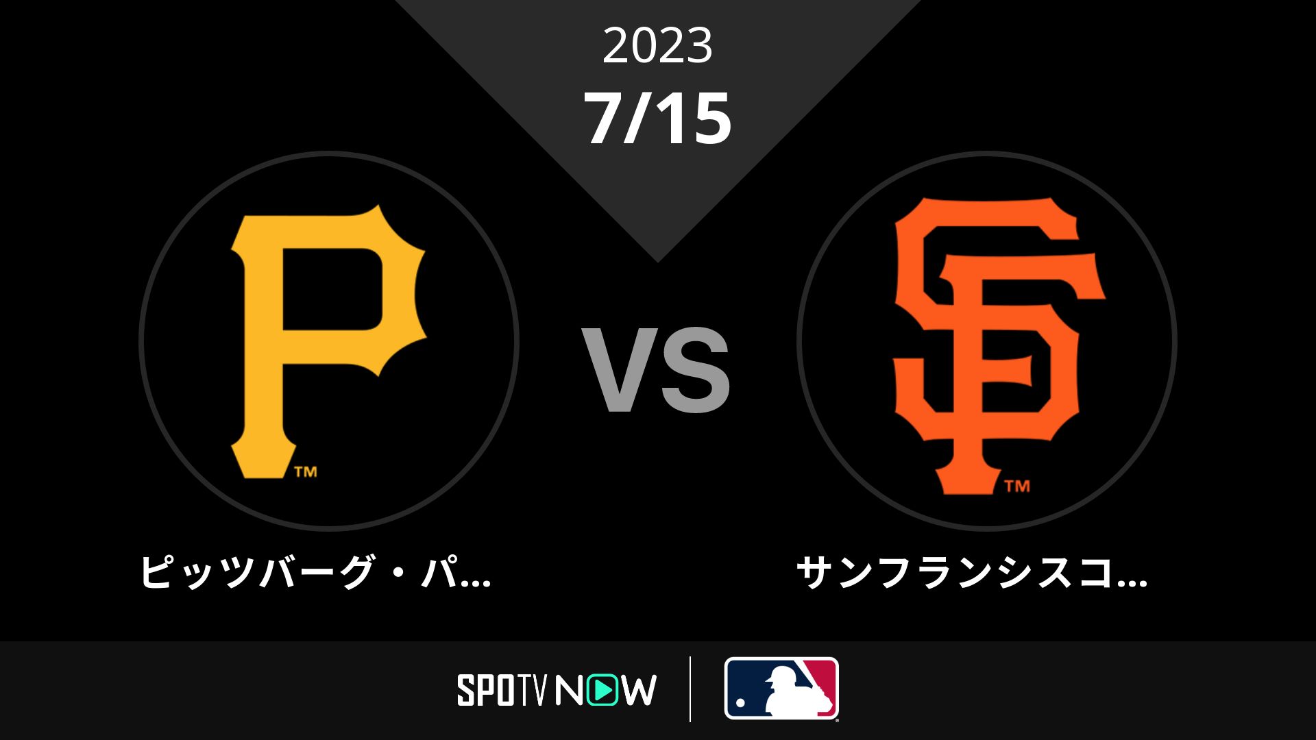 2023/7/15 パイレーツ vs ジャイアンツ [MLB]