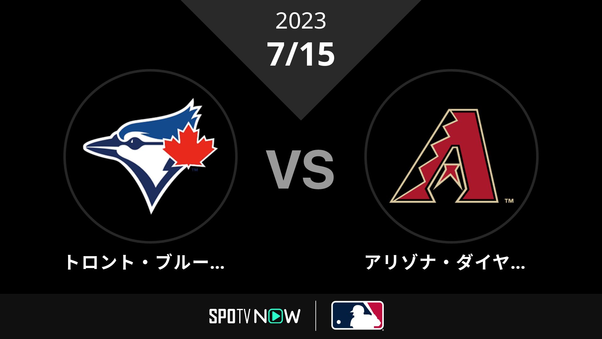 2023/7/15 ブルージェイズ vs Dバックス [MLB]