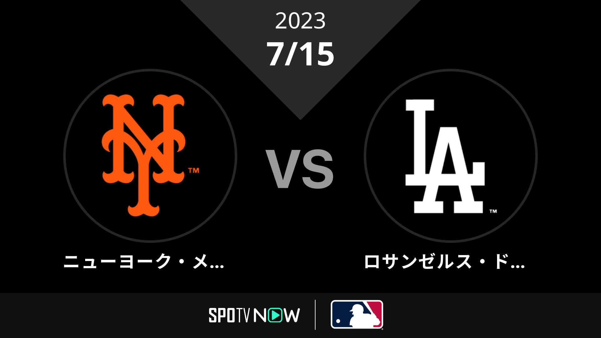 2023/7/15 メッツ vs ドジャース [MLB]