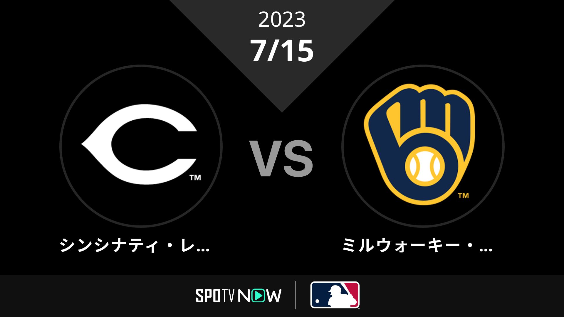 2023/7/15 レッズ vs ブリュワーズ [MLB]