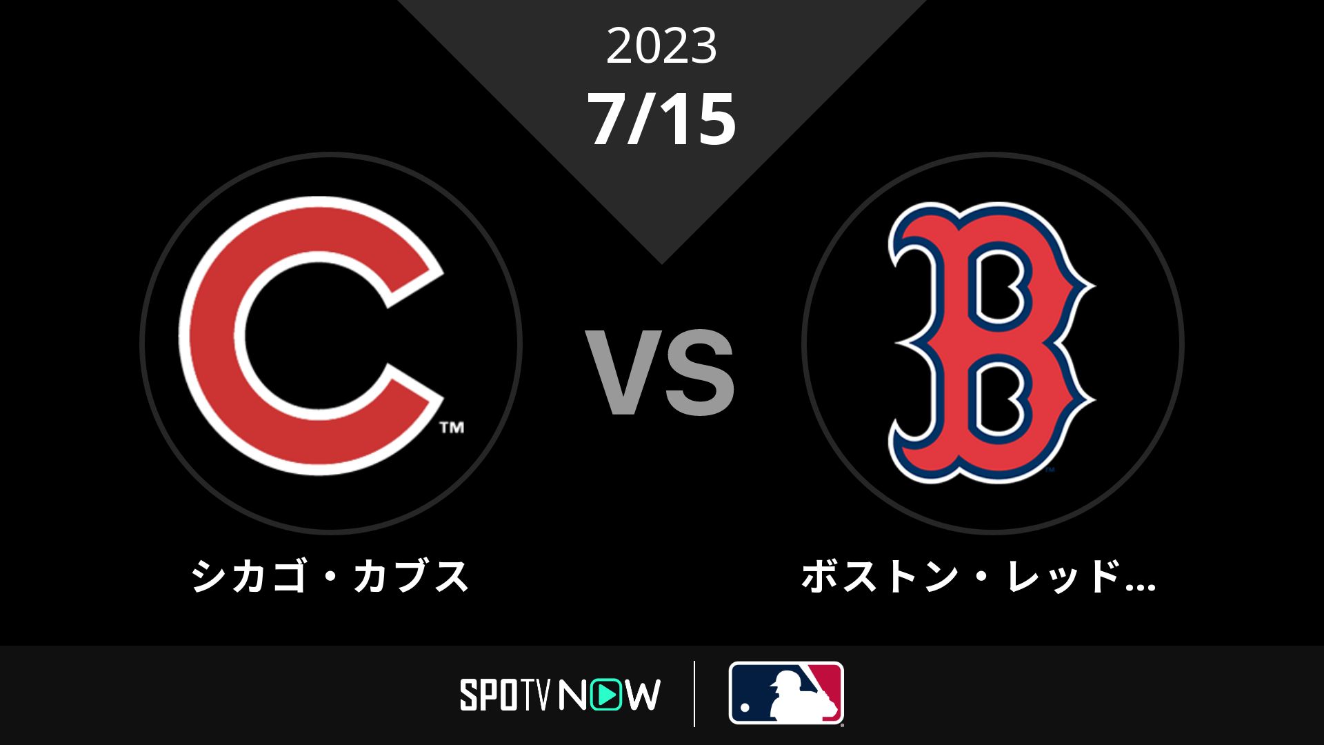2023/7/15 カブス vs Rソックス [MLB]