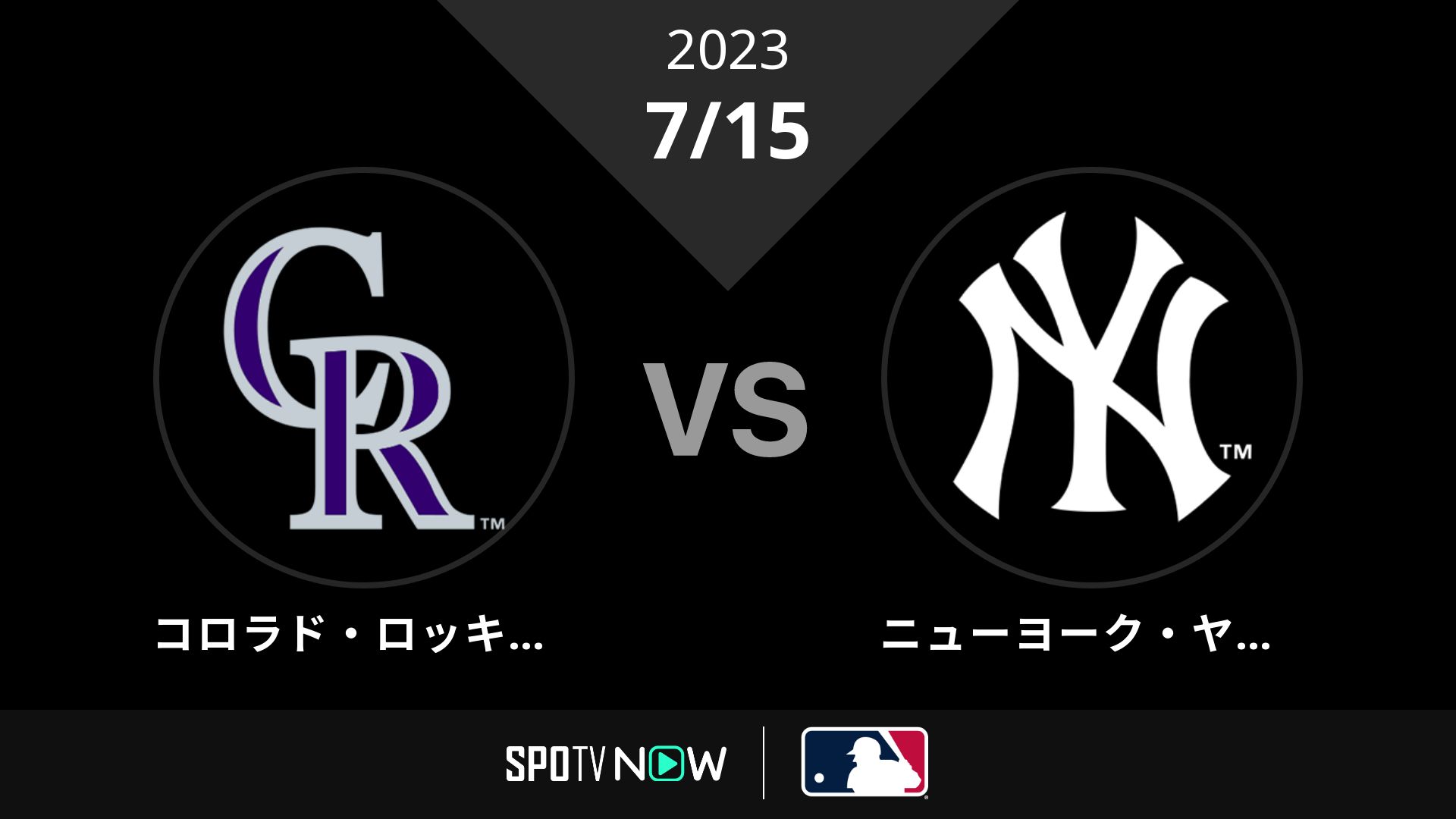 2023/7/15 ロッキーズ vs ヤンキース [MLB]