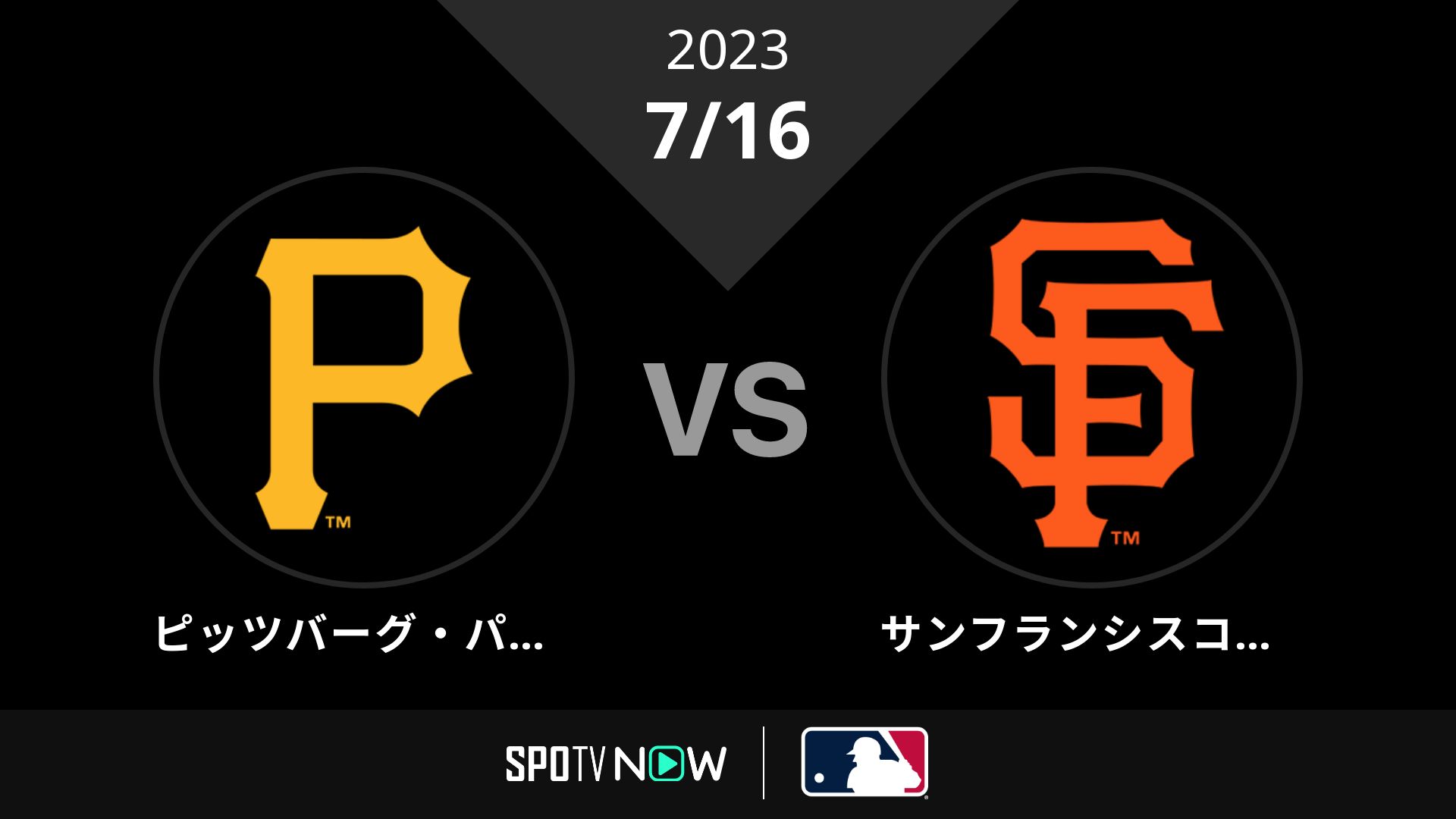 2023/7/16 パイレーツ vs ジャイアンツ [MLB]