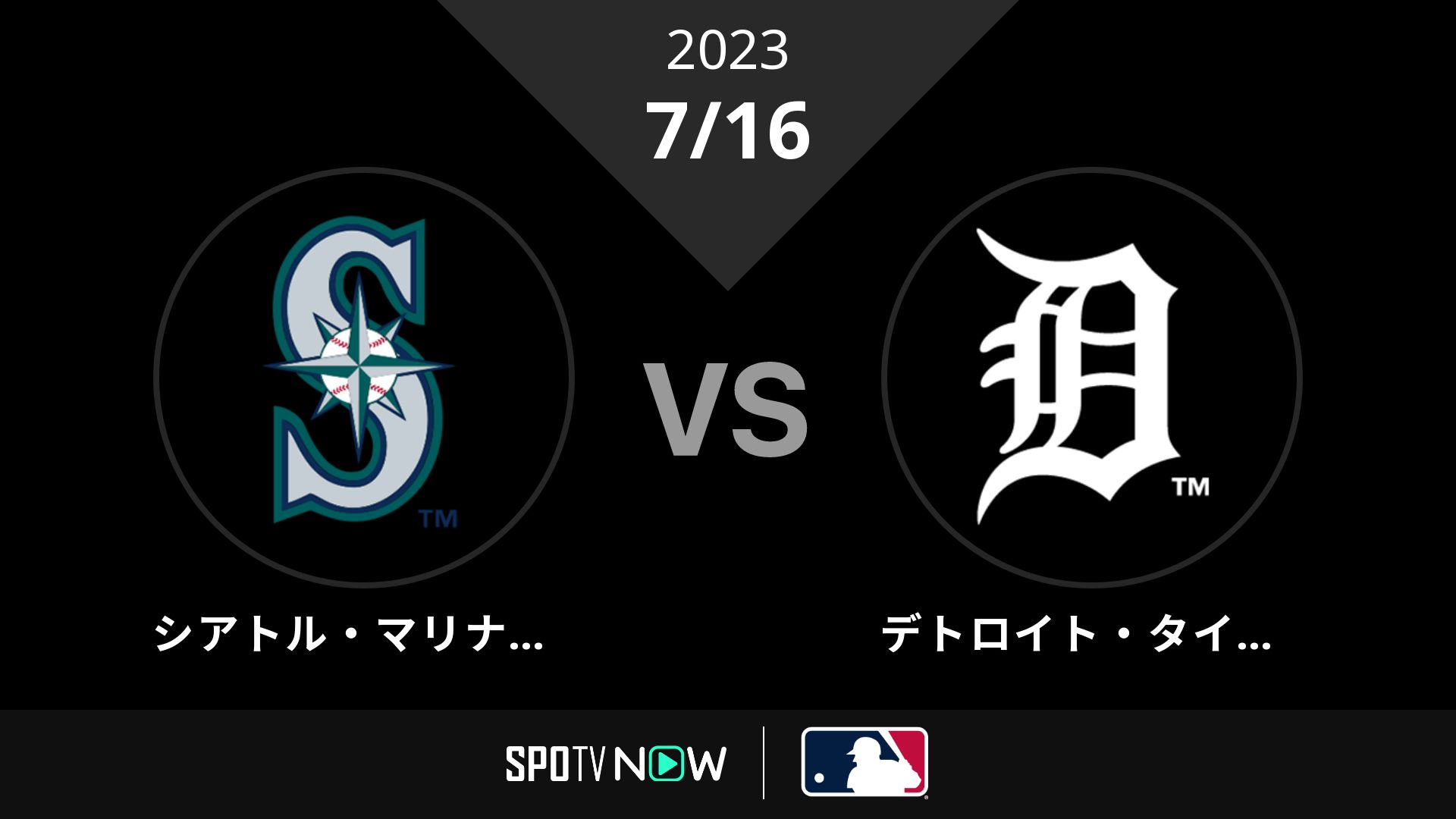 2023/7/16 マリナーズ vs タイガース [MLB]