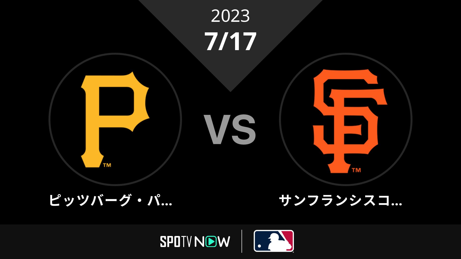 2023/7/17 パイレーツ vs ジャイアンツ [MLB]