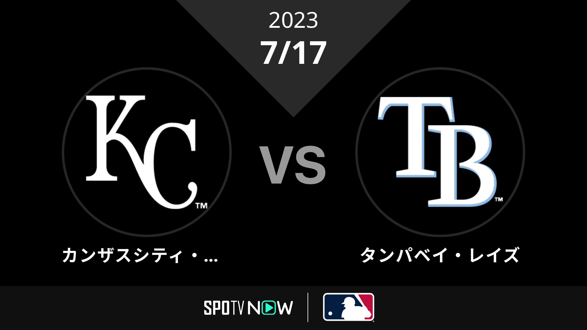 2023/7/17 ロイヤルズ vs レイズ [MLB]
